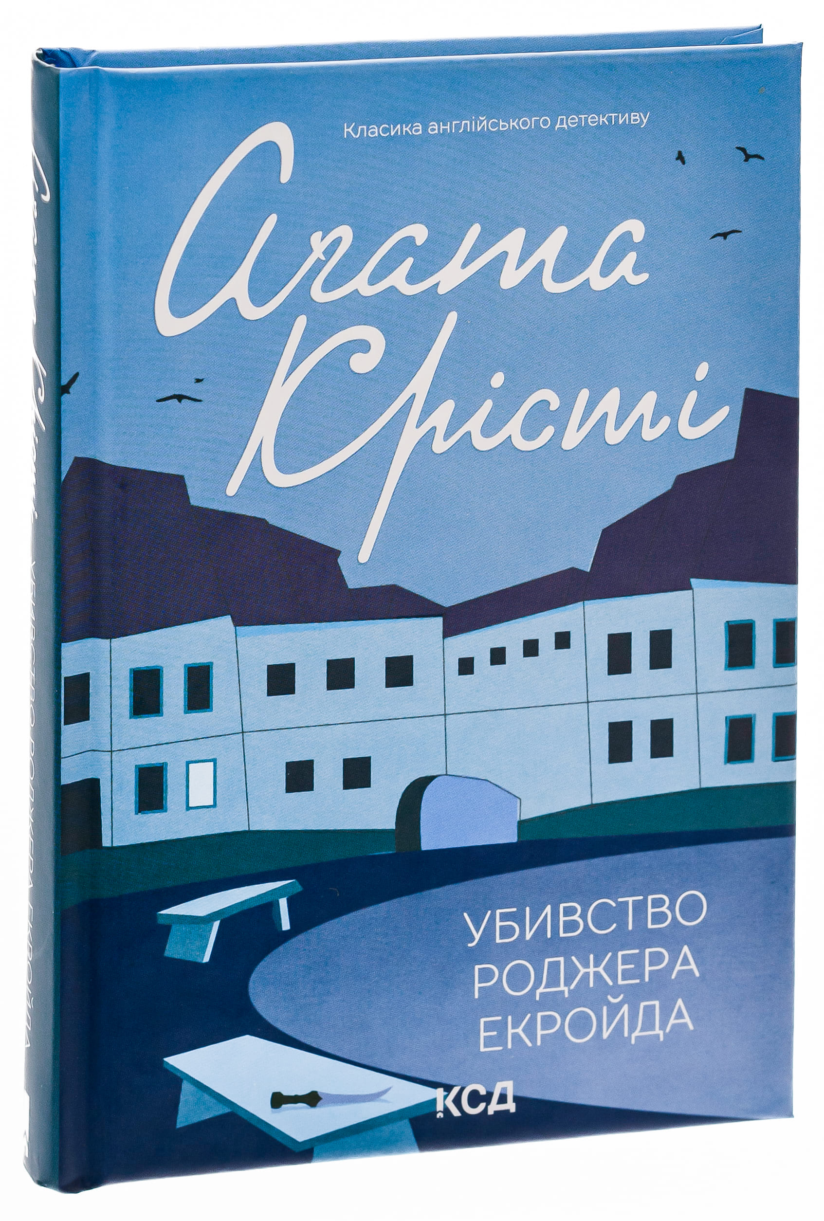 Книга "Агата Кристи. Убийство Роджера Экройда (цветное оформление)" (у) (5001) 2
