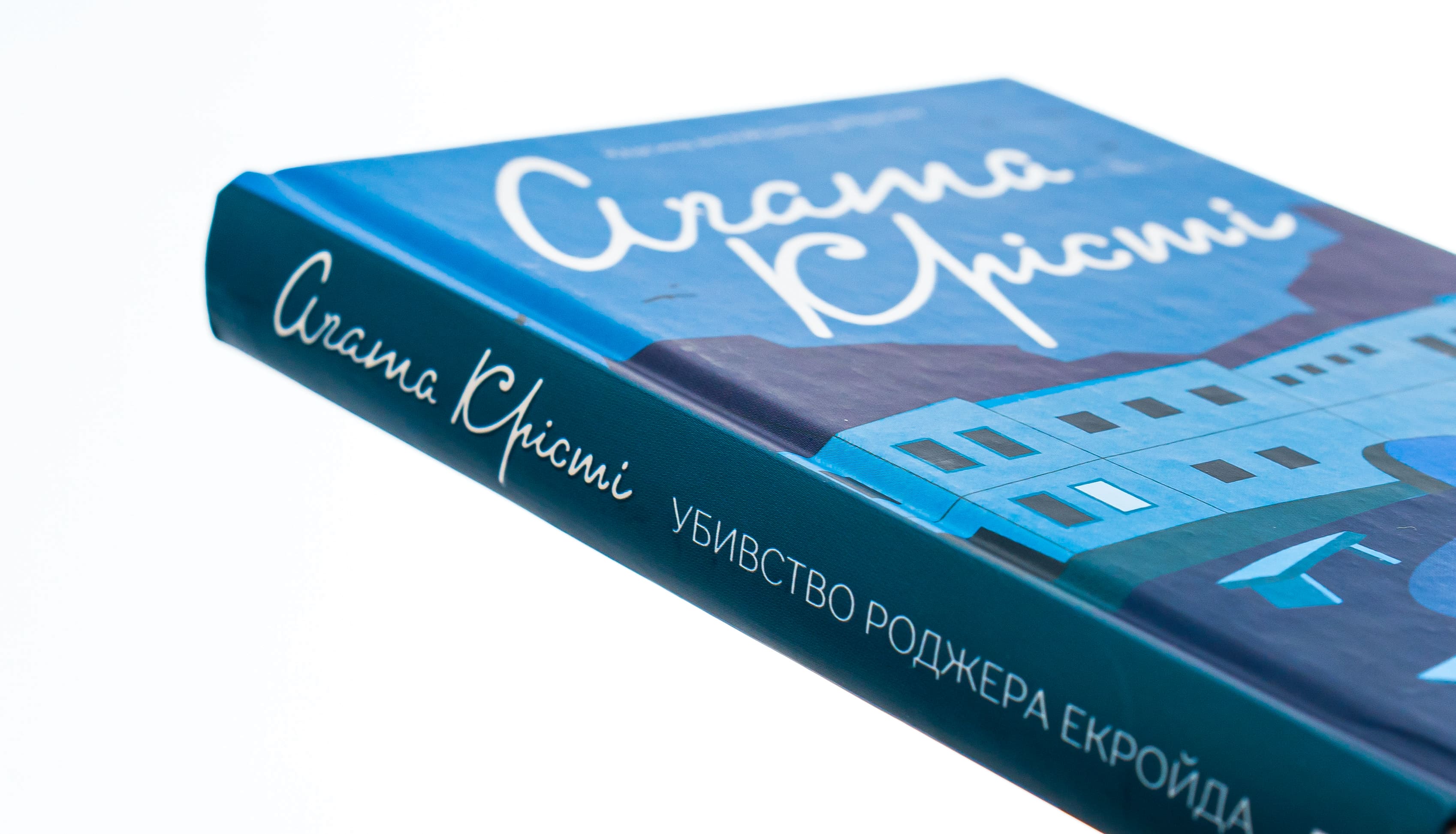Книга "Агата Кристи. Убийство Роджера Экройда (цветное оформление)" (у) (5001) 3