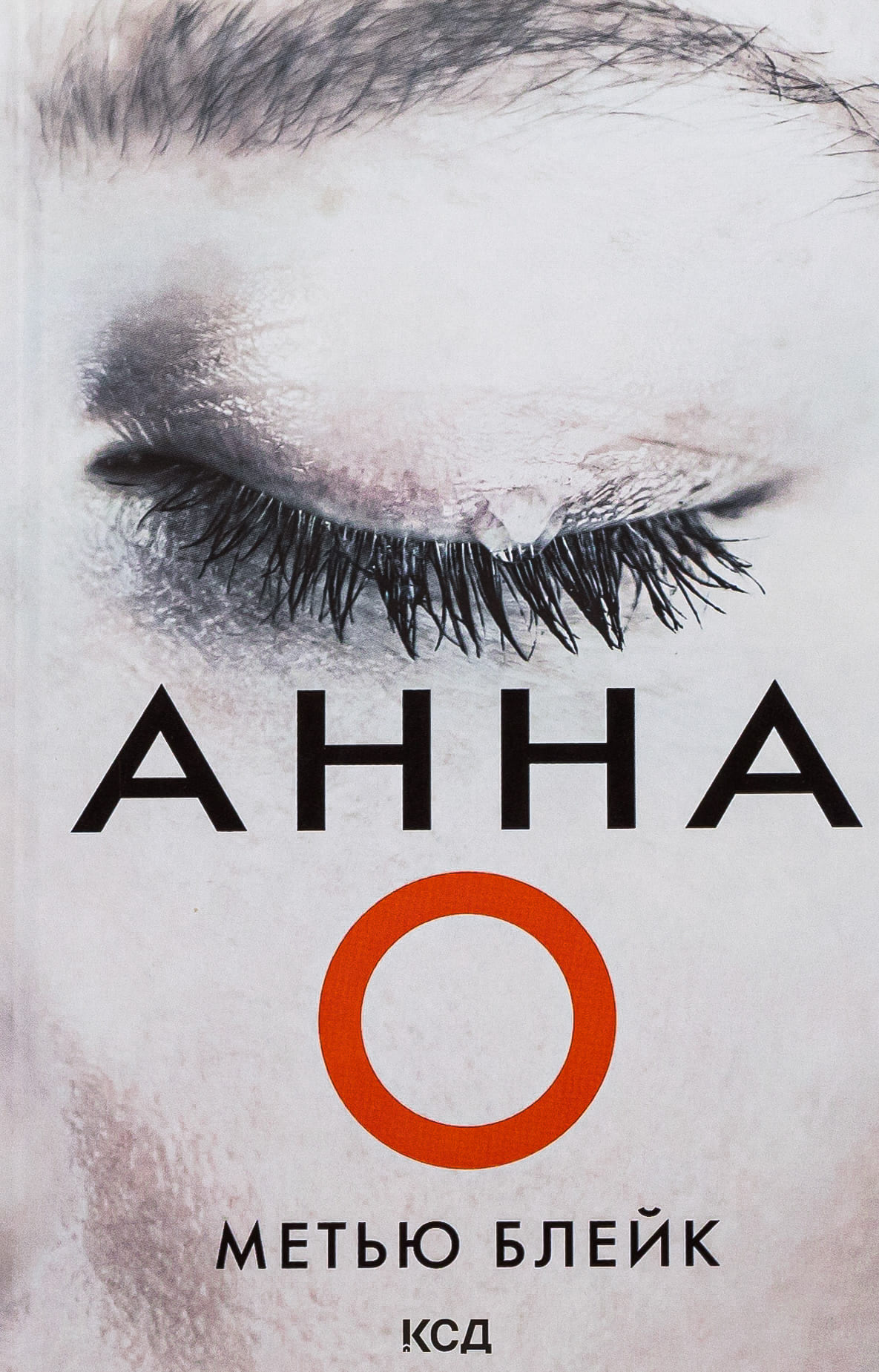 Книга "Блейк М. Анна О" (у) (7883)