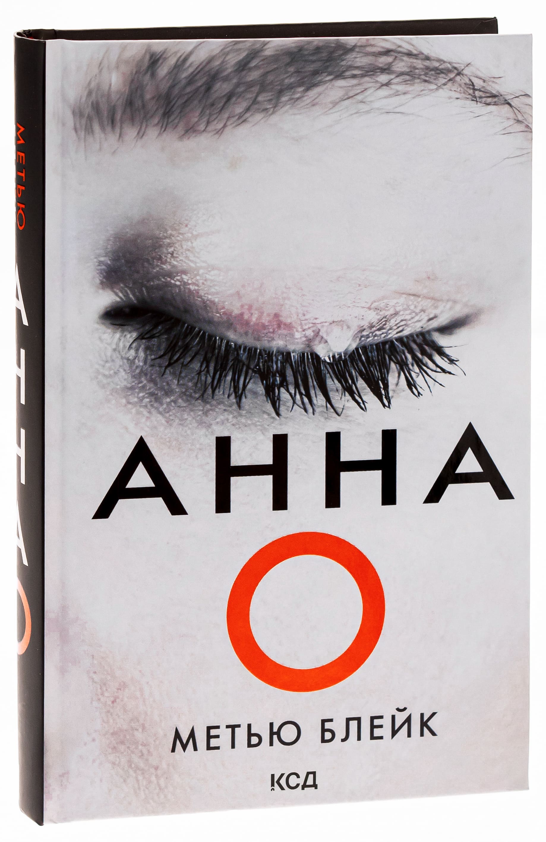Книга "Блейк М. Анна О" (у) (7883) 2