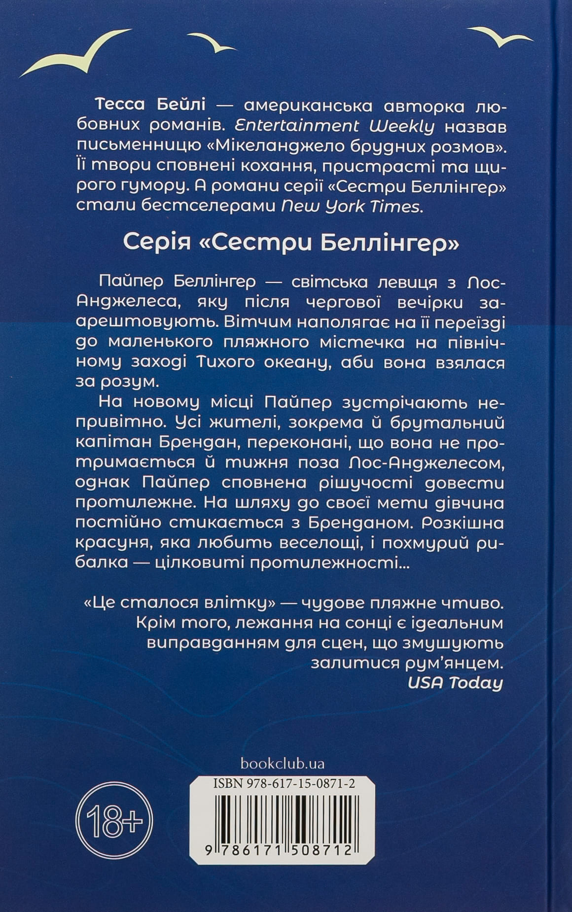 Книга "Бейли Т. Это произошло летом. Сестры Беллингер. Кн.1" (у) (8712) 1