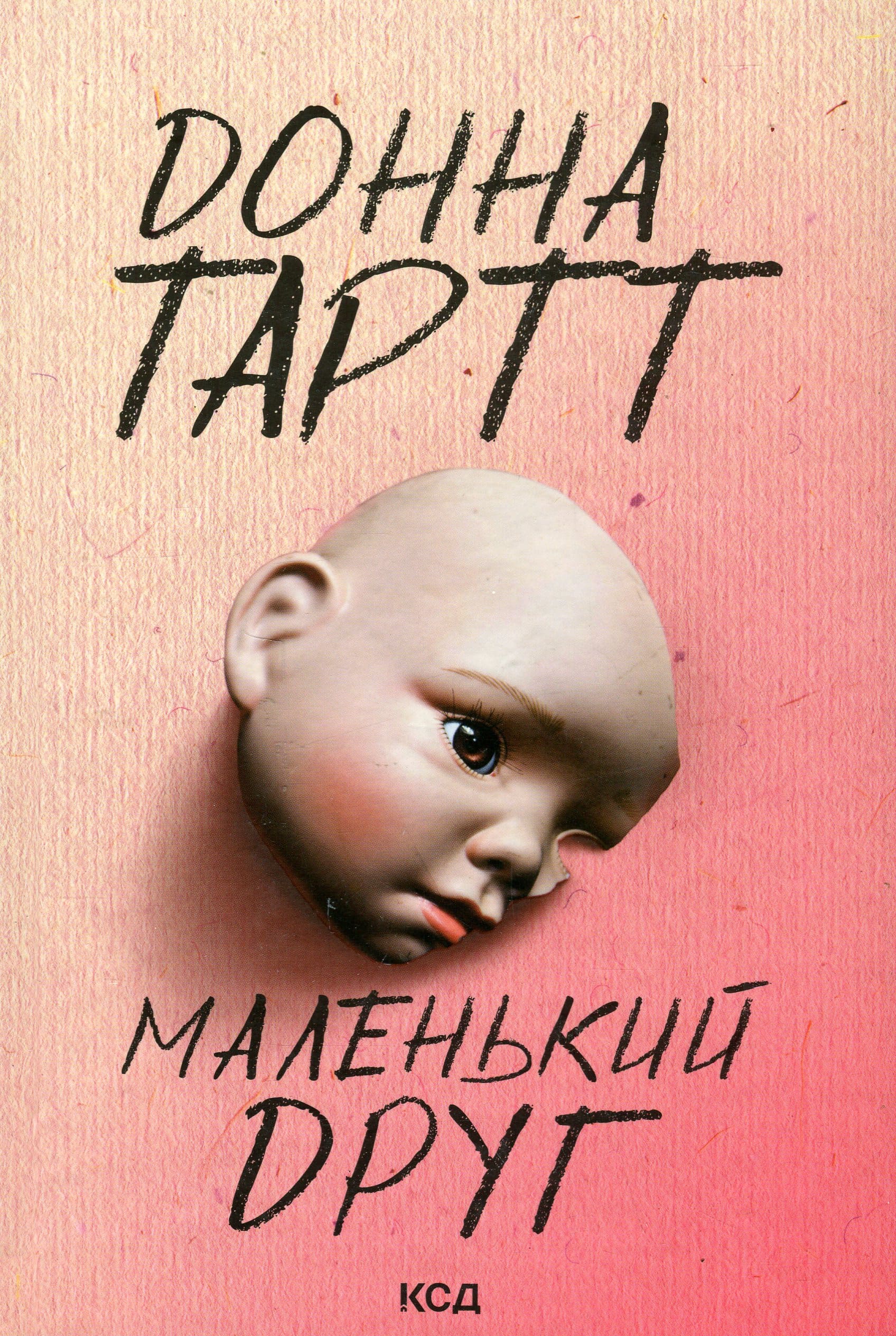 Книга "Тартт Д. Маленький друг" (у) (7111)