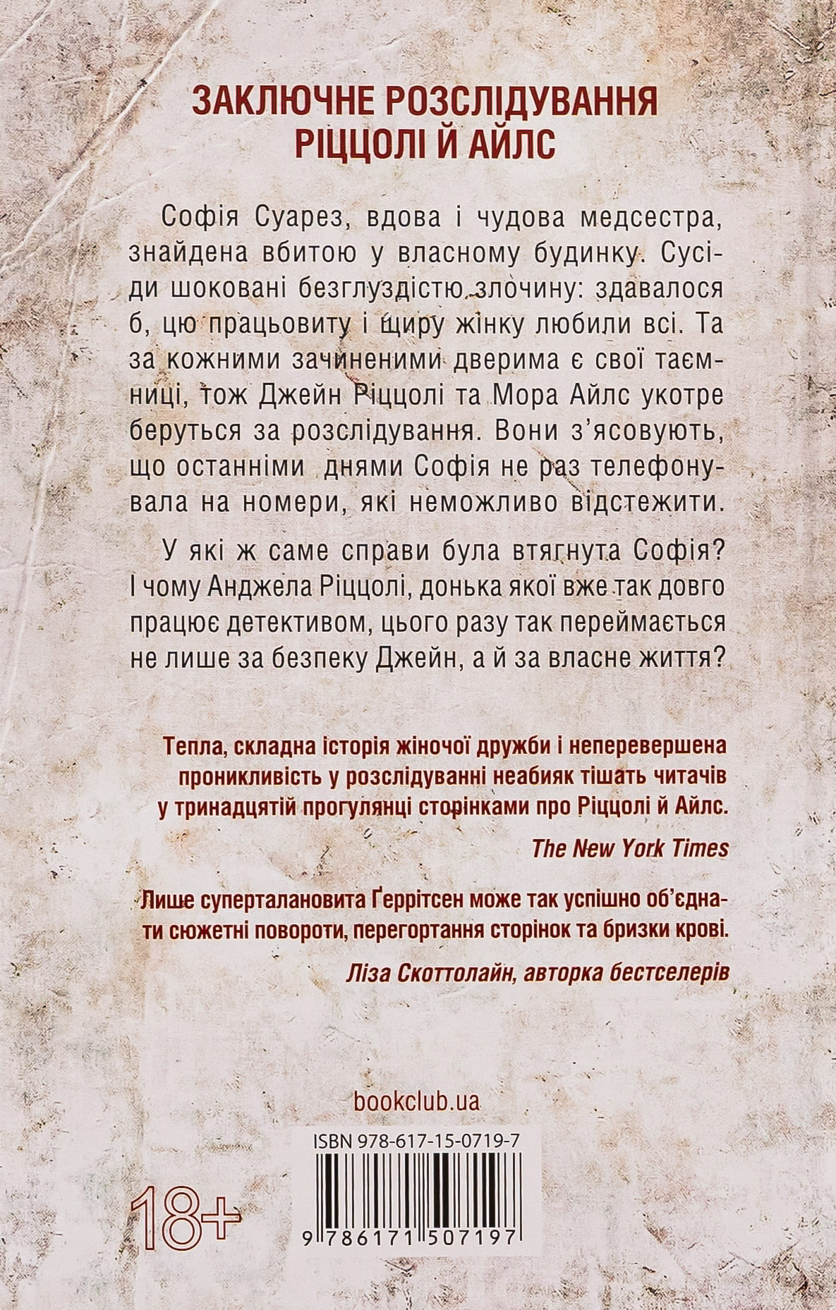 Книга "Ґеррітсен Т. Послухай мене. Кн.13" (у) (7197) 1