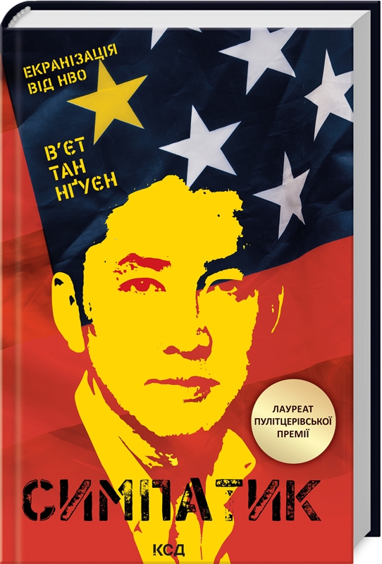 Книга "Вьет Тан Нгуен. Симпатик" (у) (3786)