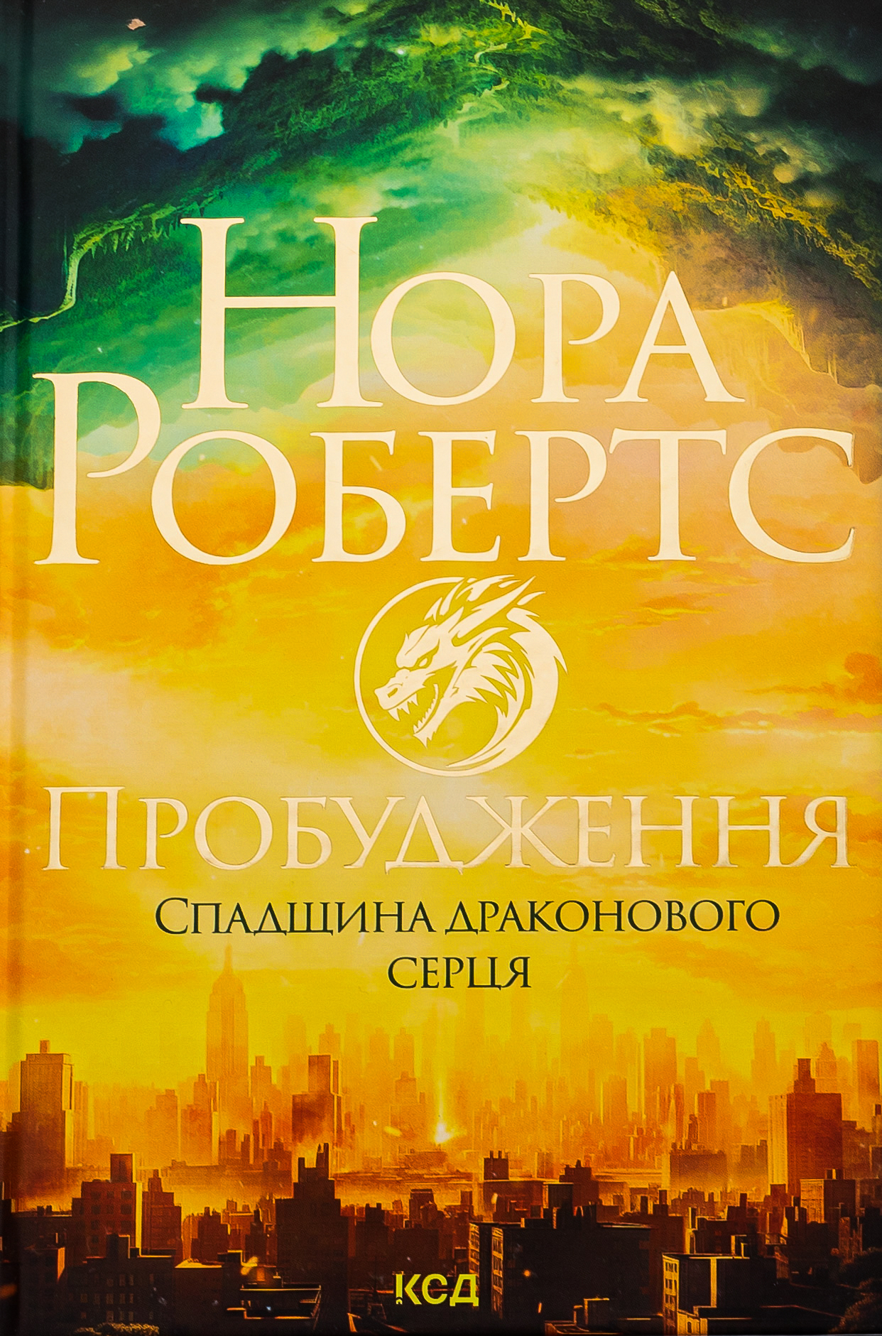 Книга "Робертс Н. Пробуждение. Наследие драконового сердца. Кн.1"(у) (5223)