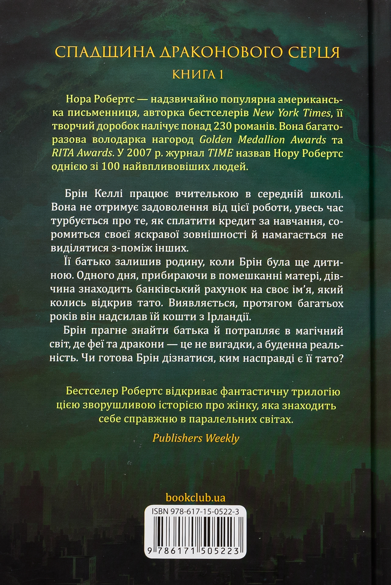 Книга "Робертс Н. Пробуждение. Наследие драконового сердца. Кн.1"(у) (5223) 1