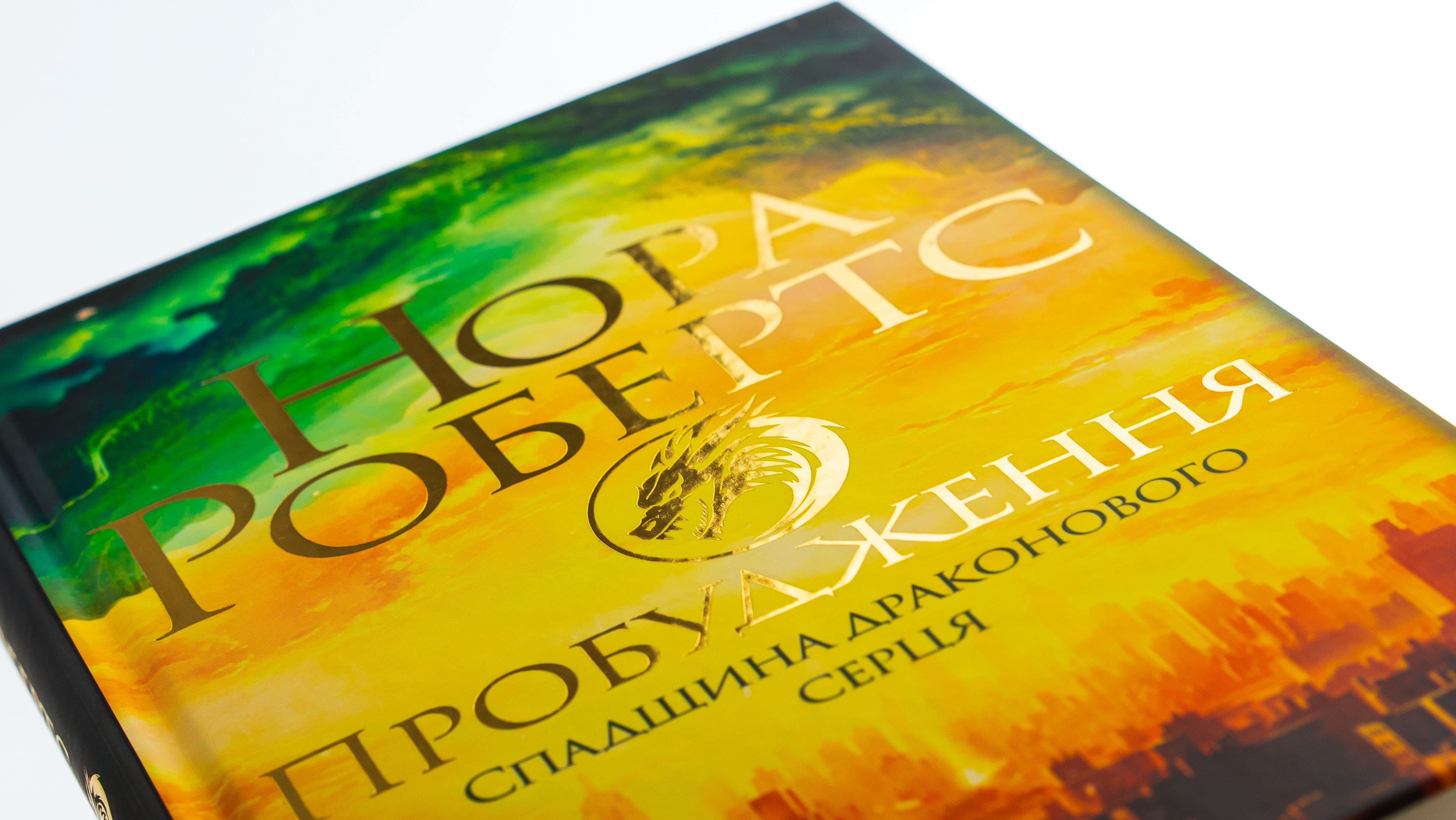 Книга "Робертс Н. Пробуждение. Наследие драконового сердца. Кн.1"(у) (5223) 3