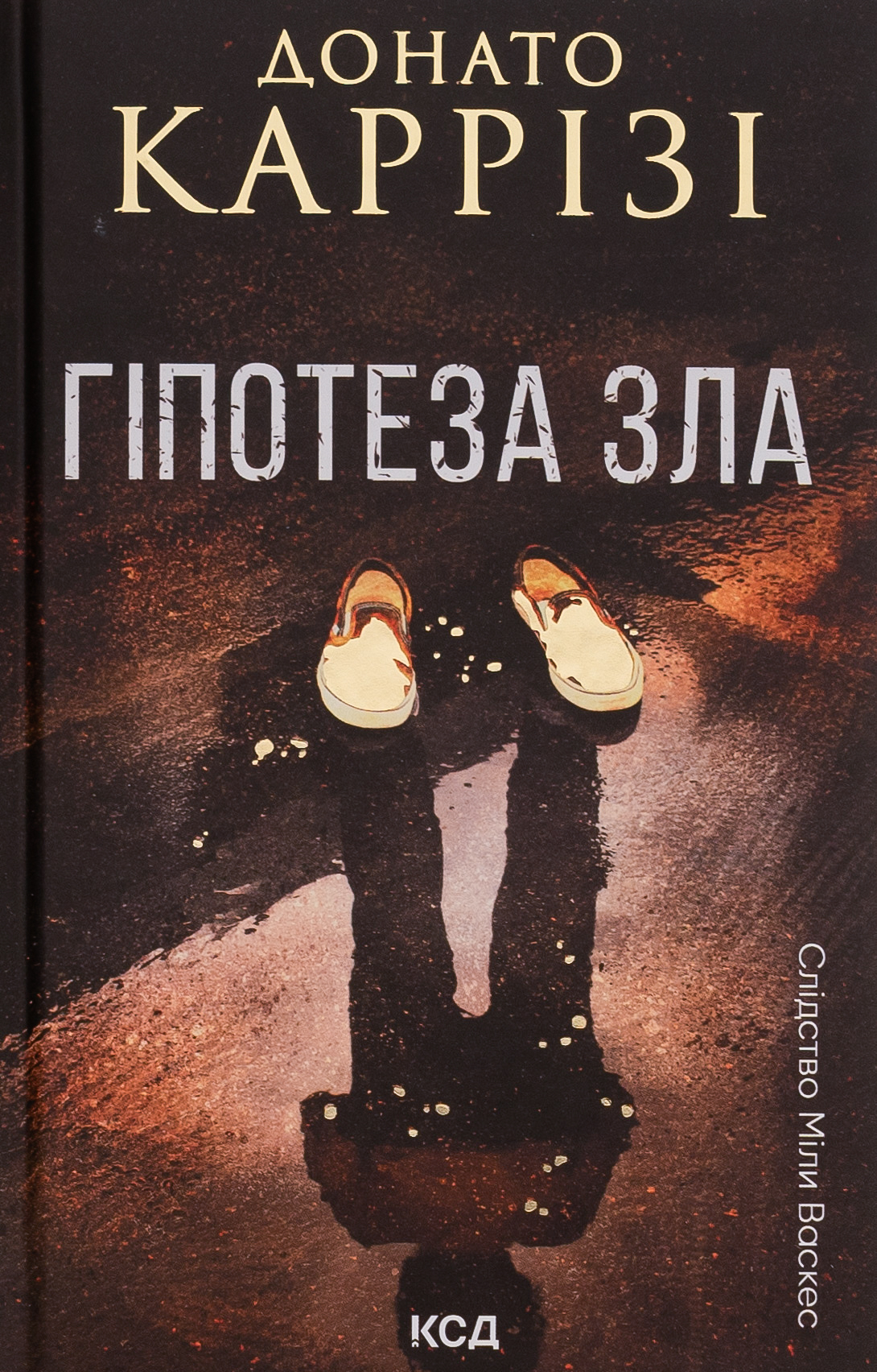 Книга "Карризи Д. Мила Васкес. Гипотеза зла. Кн.2" (у) (7968)