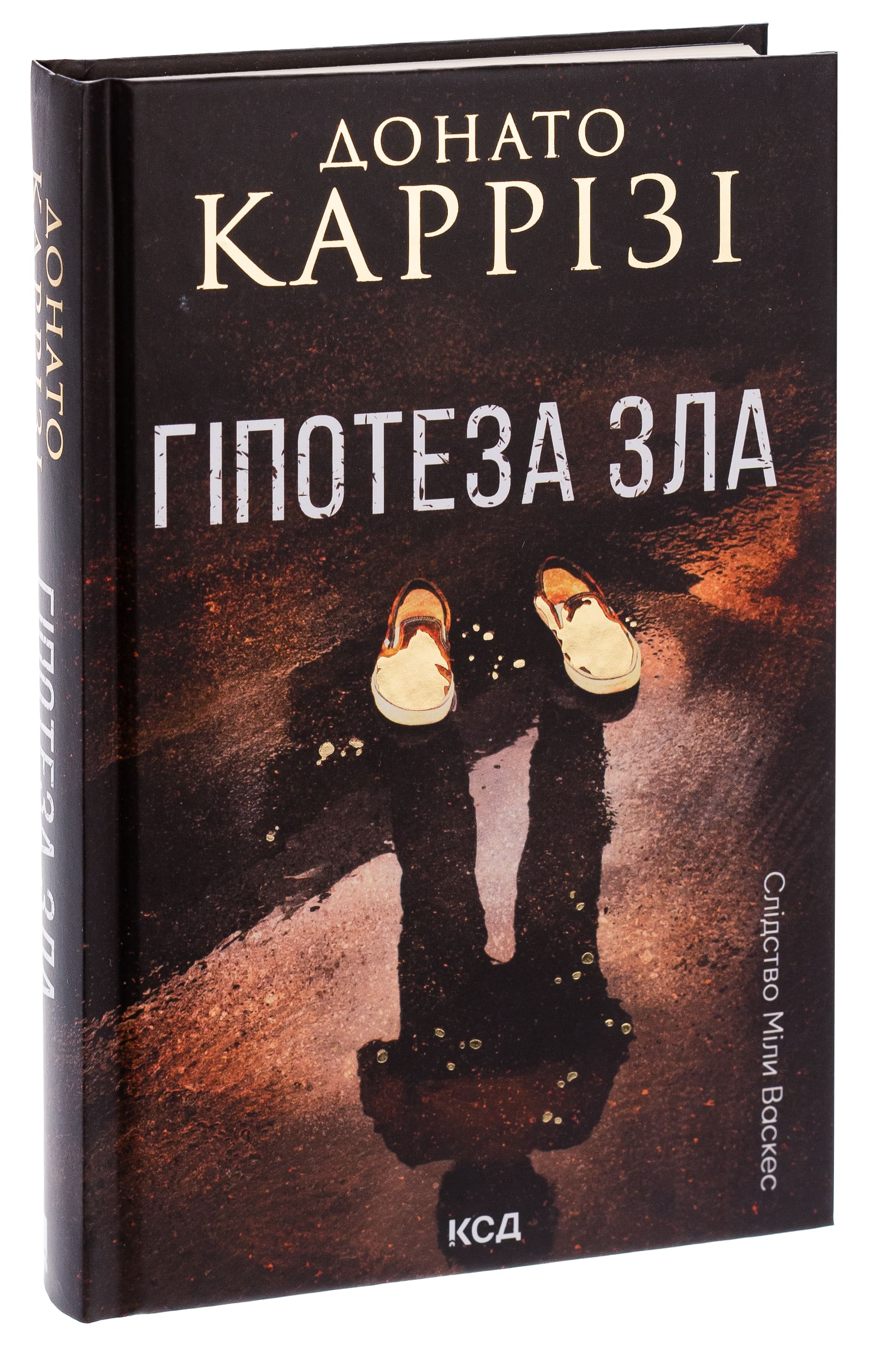 Книга "Карризи Д. Мила Васкес. Гипотеза зла. Кн.2" (у) (7968) 2