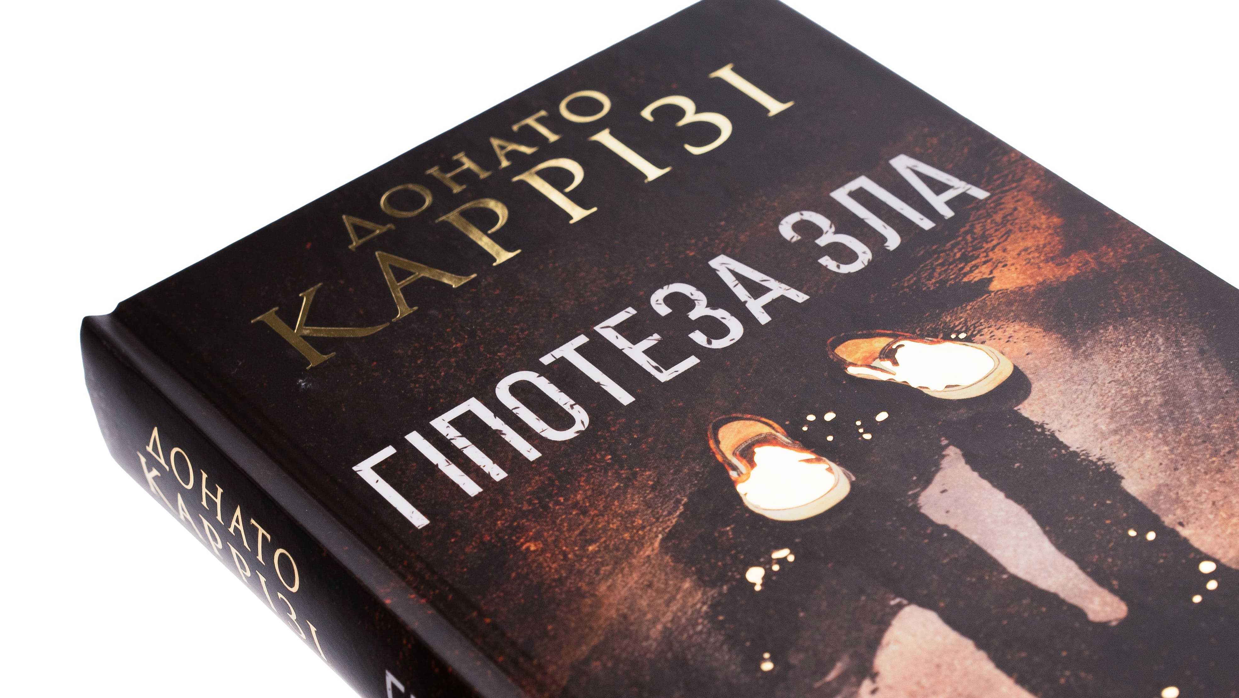 Книга "Карризи Д. Мила Васкес. Гипотеза зла. Кн.2" (у) (7968) 3