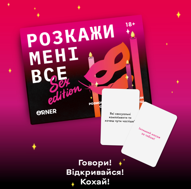 Розмовна гра "Розкажи мені все! Sex edition", orner-2677 7