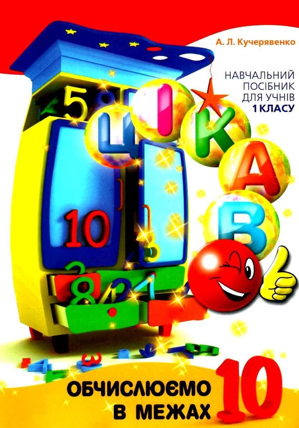 Книга "Кучерявенко А. Л. Цікаво. Обчислюємо в межах 10" (у) (3333)