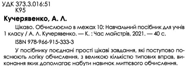 Книга "Кучерявенко А. Л. Цікаво. Обчислюємо в межах 10" (у) (3333) 1