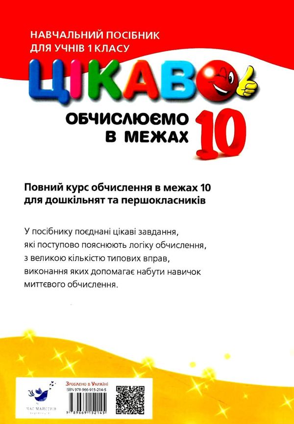 Книга "Кучерявенко А. Л. Цікаво. Обчислюємо в межах 10" (у) (3333) 4