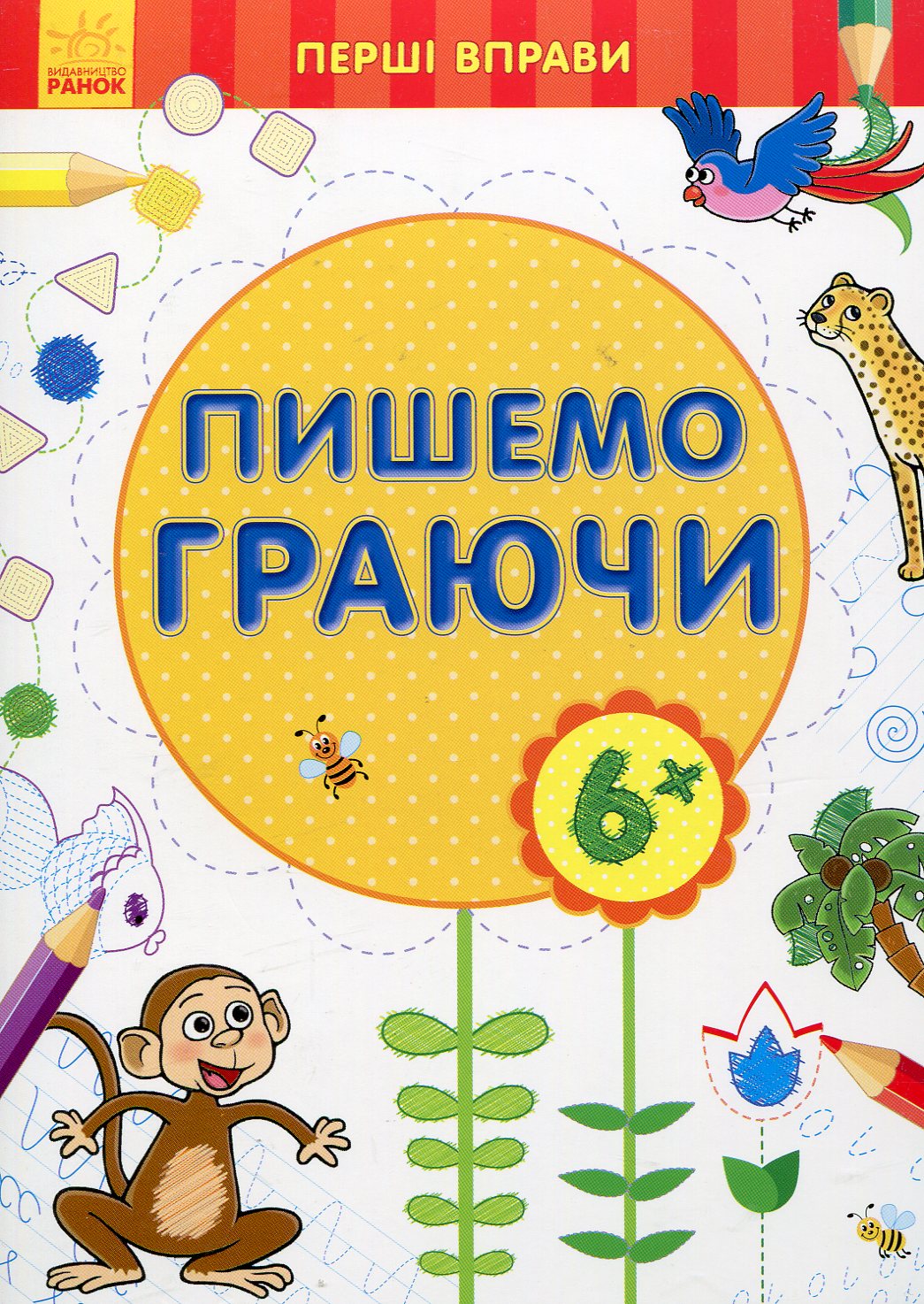 Первые упражнения: Пишем играя 6+ (у), 245526