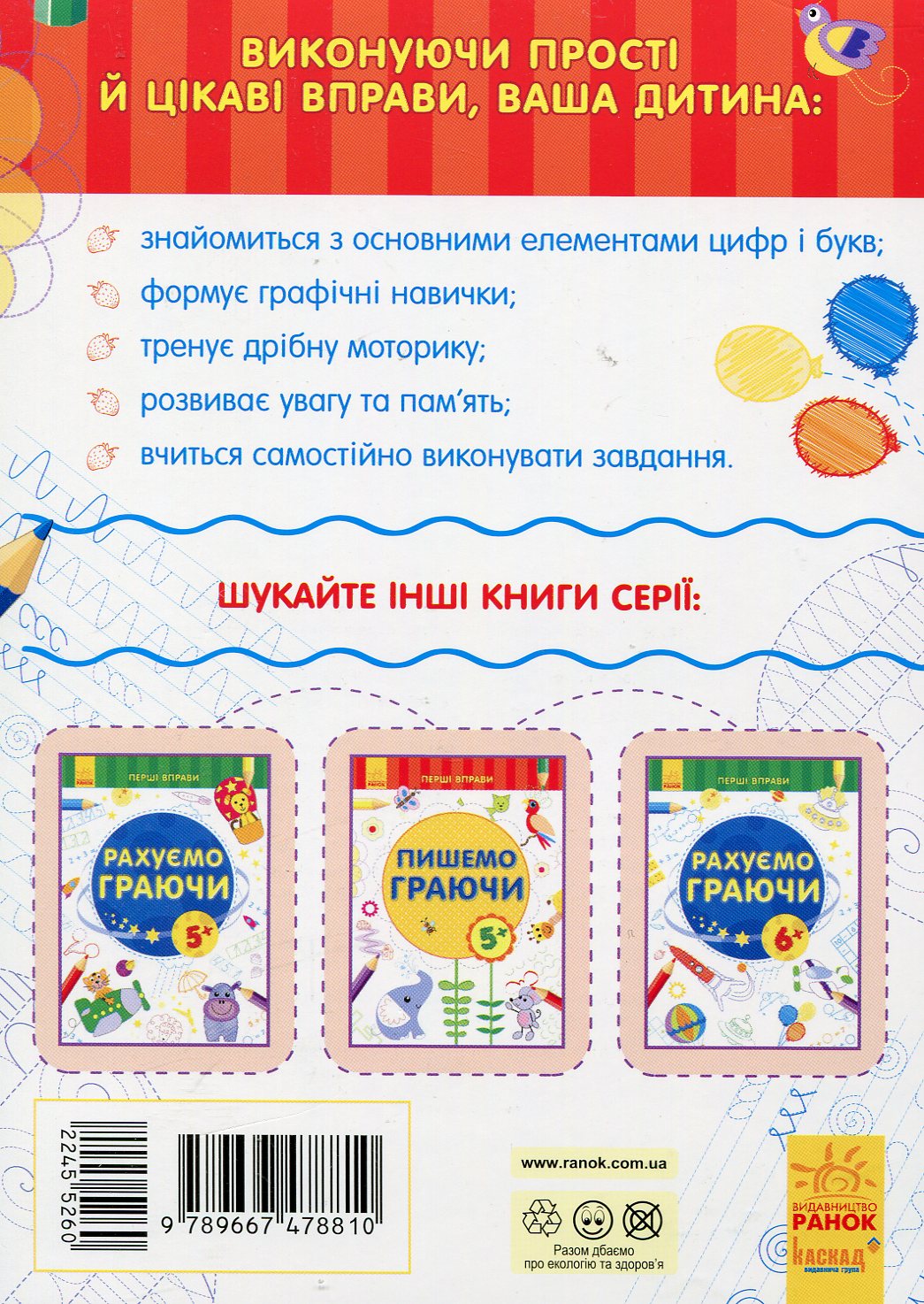 Первые упражнения: Пишем играя 6+ (у), 245526 1