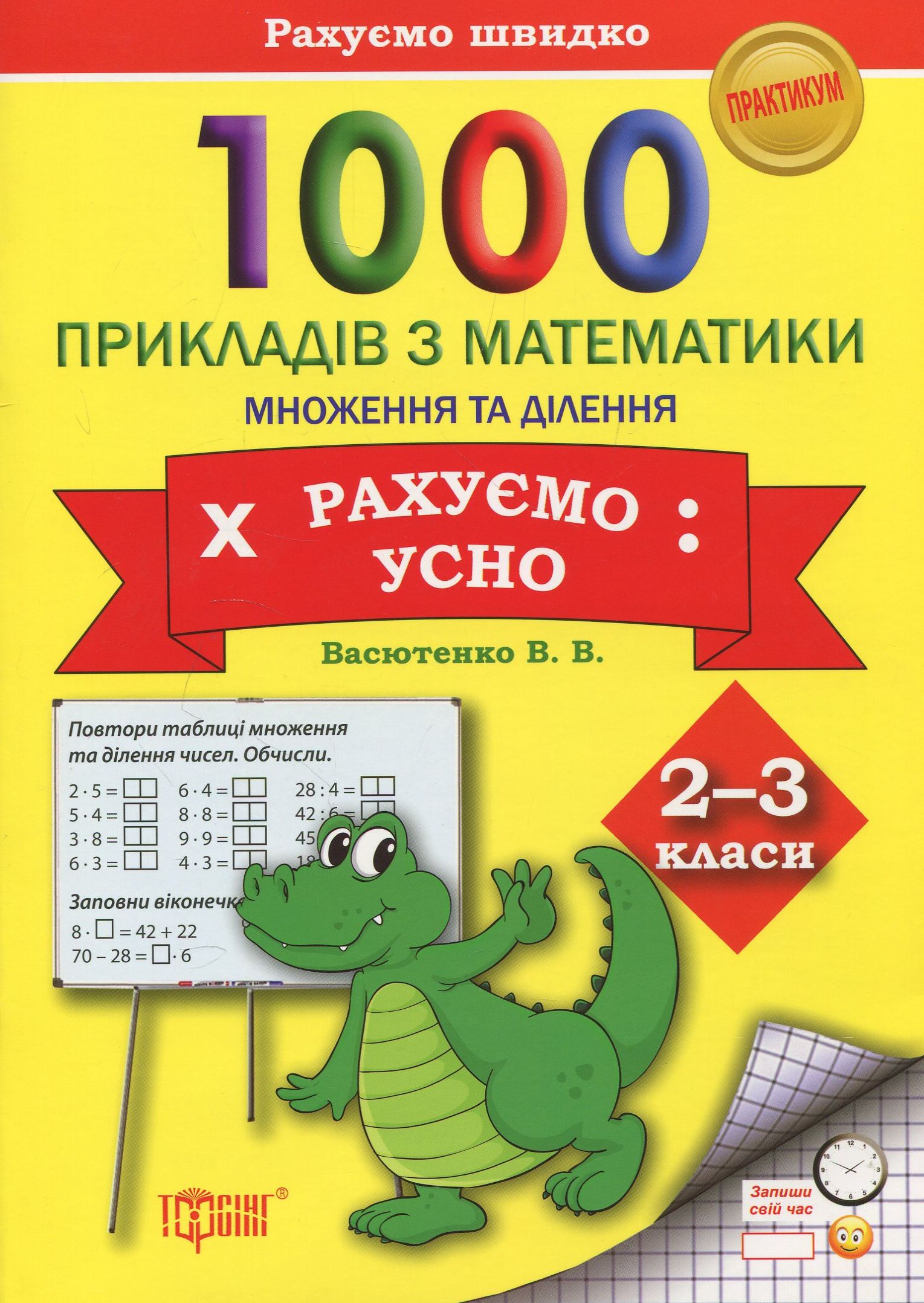 Практикум 1000 прикладів з математики 2-3 кл. Рахуємо усно. Множення та ділення (у), 03602