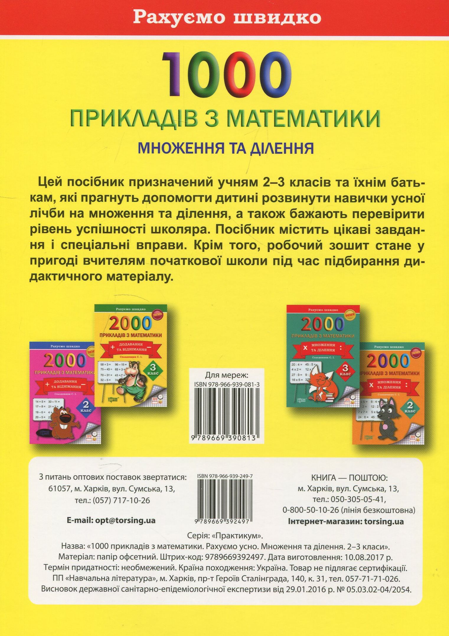 Практикум 1000 прикладів з математики 2-3 кл. Рахуємо усно. Множення та ділення (у), 03602 1