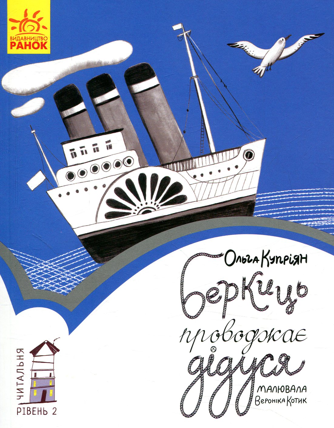 Книга "Читальня: Рівень 2. Купріян О. Беркиць проводжає дідуся" (у)