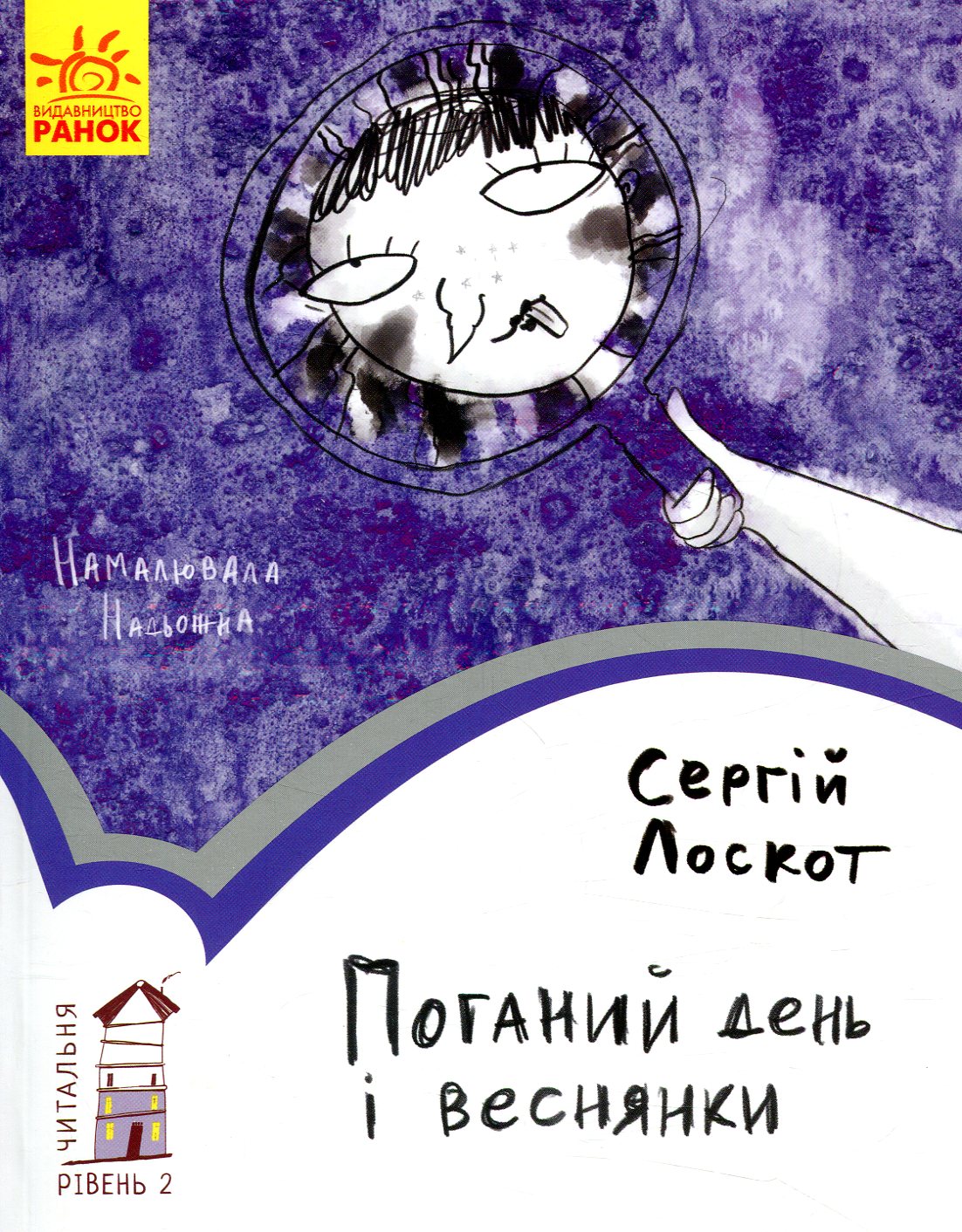 Книга "Читальня: Рівень 2. Лоскот С. Поганий день і веснянки" (у) (7148) 1