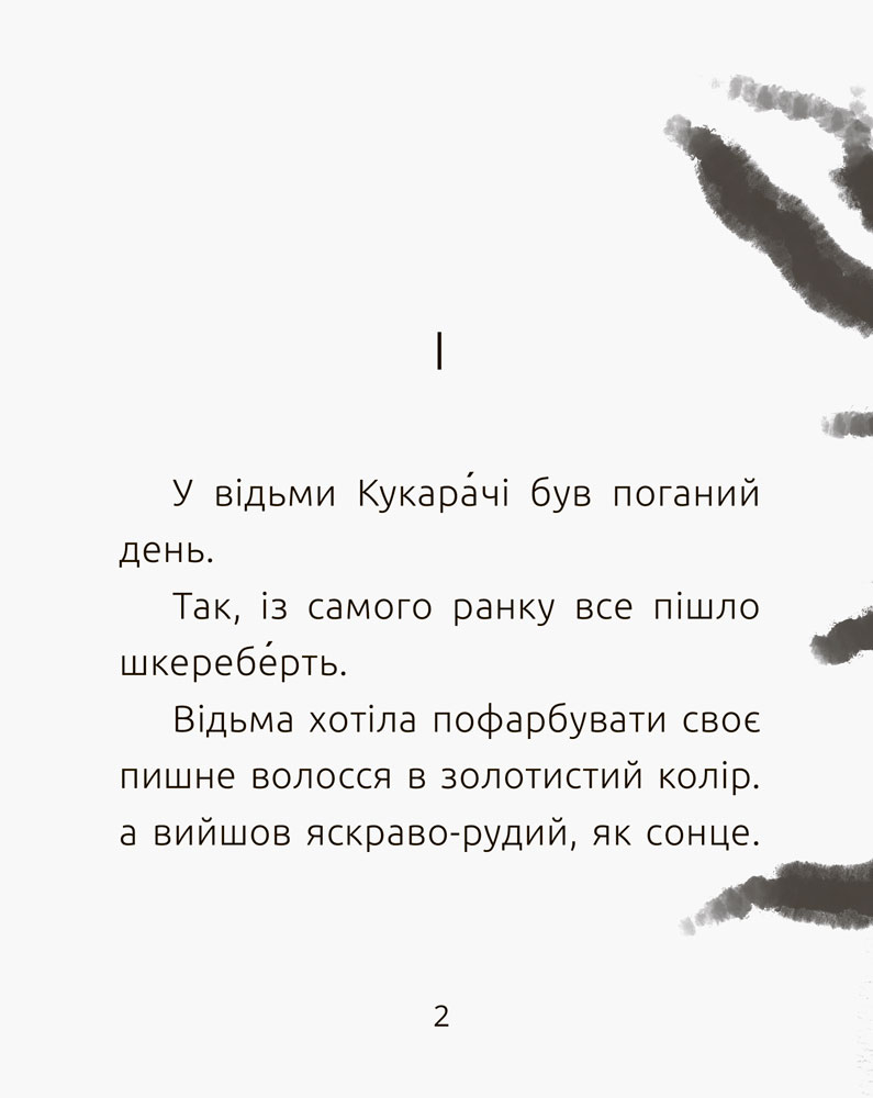 Книга "Читальня: Рівень 2. Лоскот С. Поганий день і веснянки" (у) (7148) 3