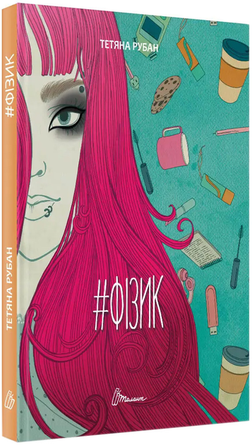Книга "Порадник для підлітка. #Фізик. Тетяна Рубан" (у) (9674)