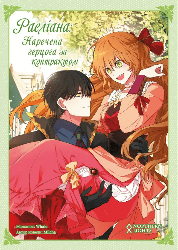 Книга комікс "Манґа. Раеліана: Наречена герцога за контрактом. Milcha. Кн.2" (у) (4138)