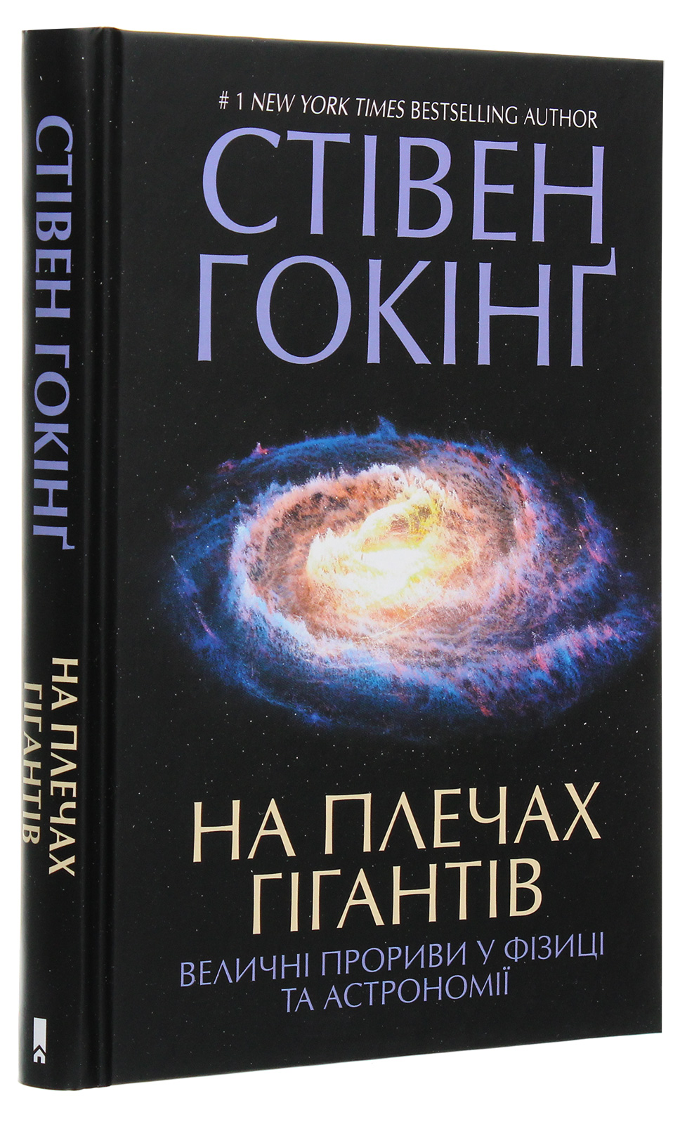 Книга "Гокінґ С. На плечах гігантів" (у) (6139)