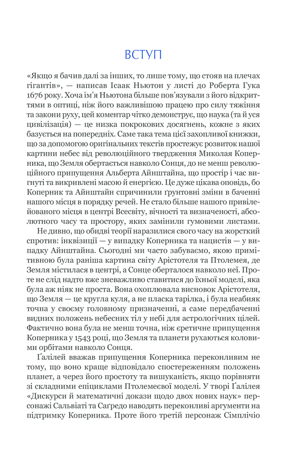 Книга "Гокінґ С. На плечах гігантів" (у) (6139) 7