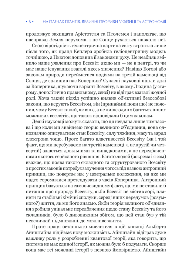 Книга "Гокінґ С. На плечах гігантів" (у) (6139) 8