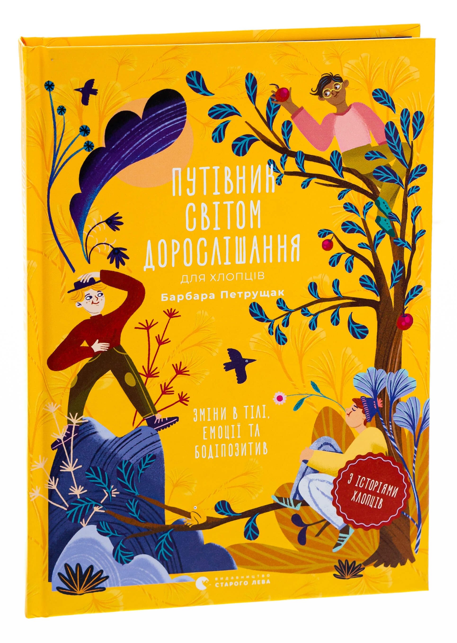 Книга "Петрущак Б. Путівник світом дорослішання для хлопців: зміни в тілі, емоції та б." (у) (0182)