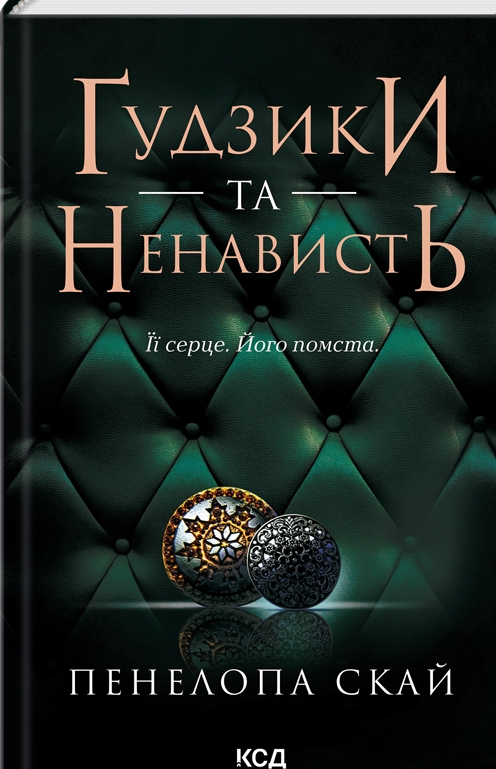 Книга "Скай П. Ґудзики та ненависть. Кн.2" (у) (6312)