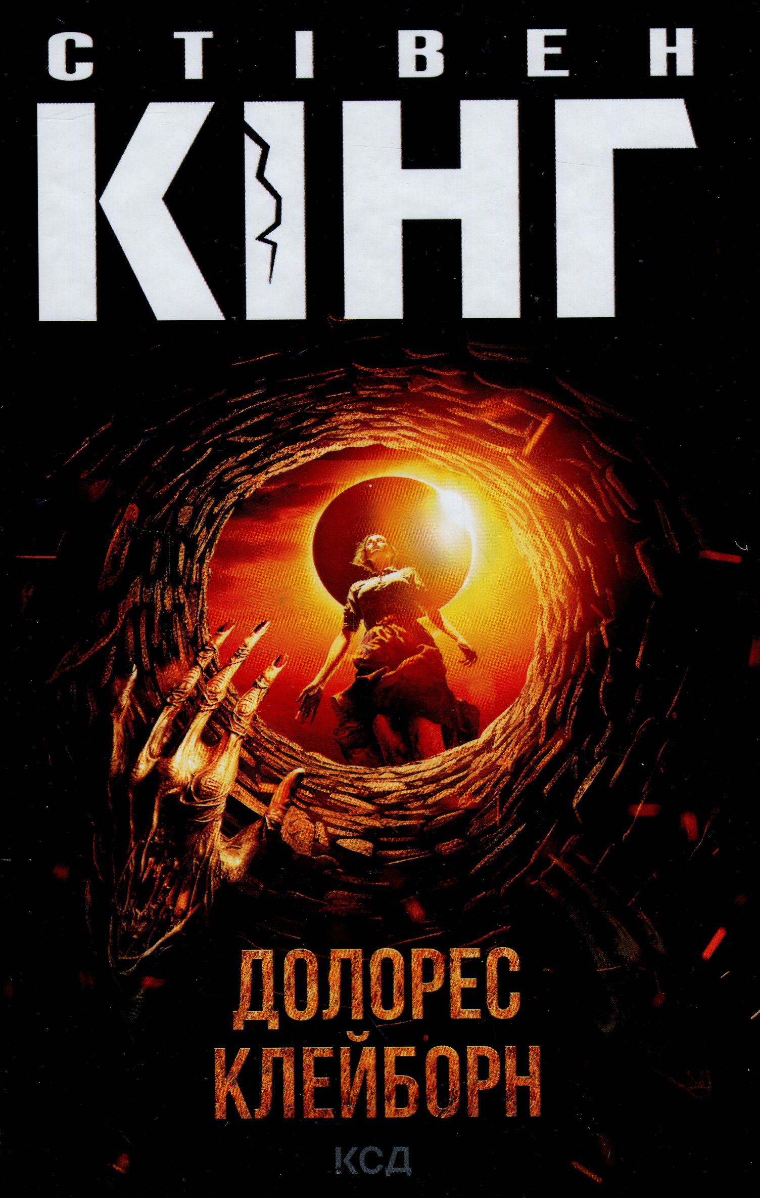 Книга "Кінг С. Долорес Клейборн" (у) (5117)