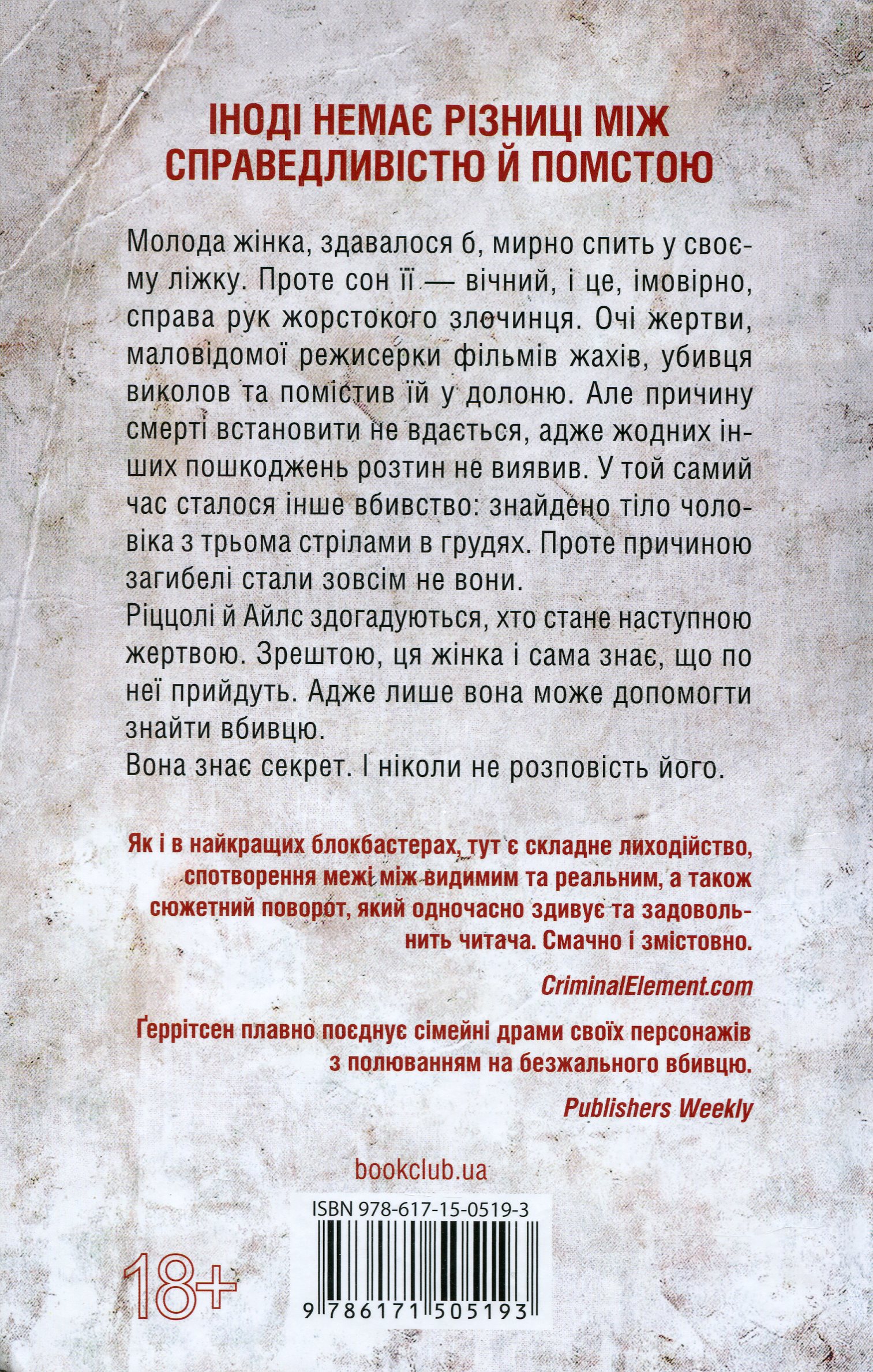 Книга "Герритсен Т. Я знаю секрет. Кн.12" (у) (5193) 1