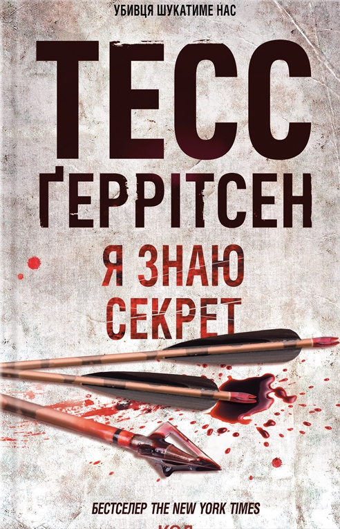 Книга "Герритсен Т. Я знаю секрет. Кн.12" (у) (5193)