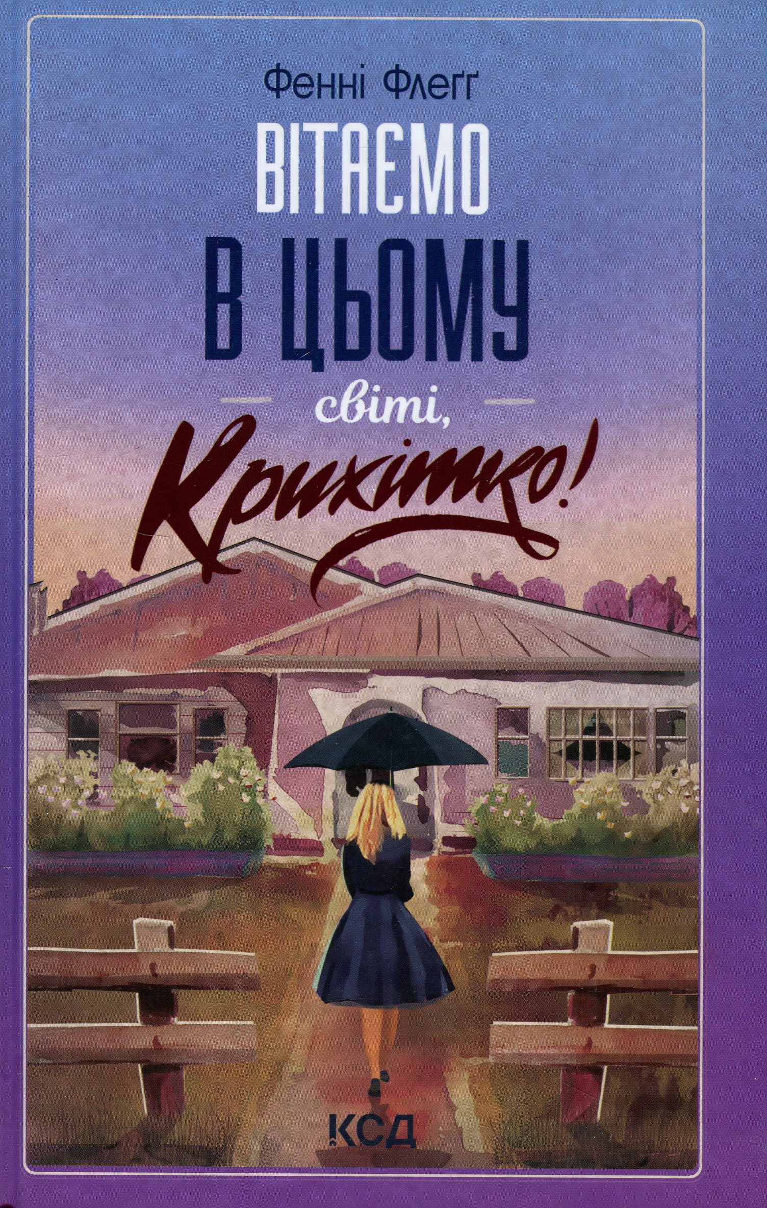 Книга "Флегг Ф. Поздравляем в этом мире, Крошка! Кн.1" (у) (5148)