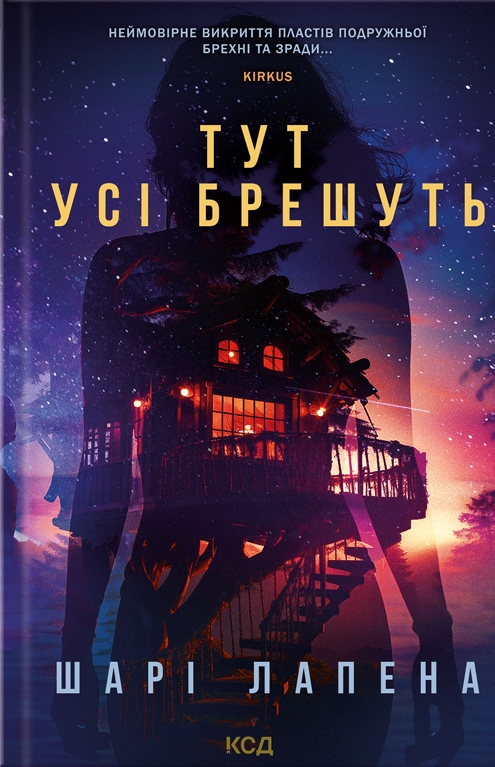 Книга "Лапена Ш. Здесь все лгут" (у) (5124)