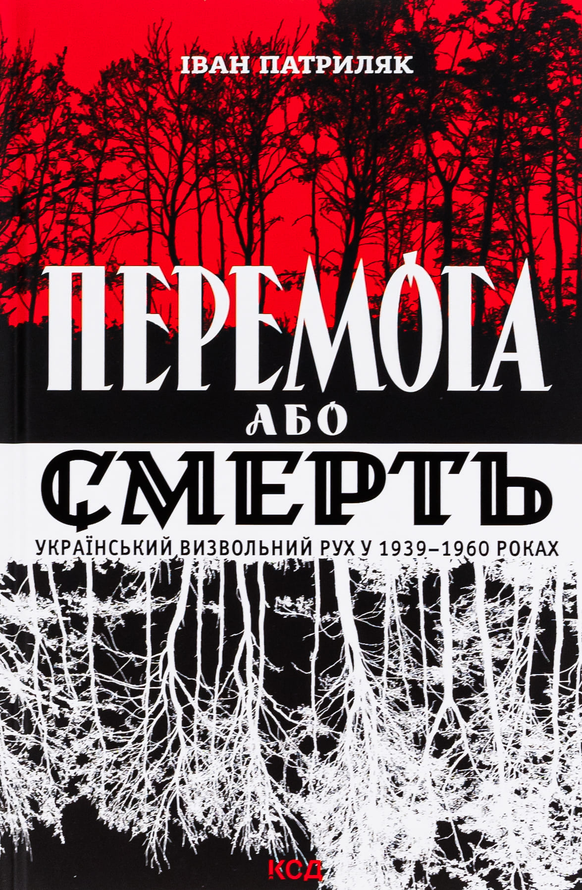 Книга "Патриляк І. Перемога або смерть. Український визвольний рух у 1939-1960 роках" (у) (5100)