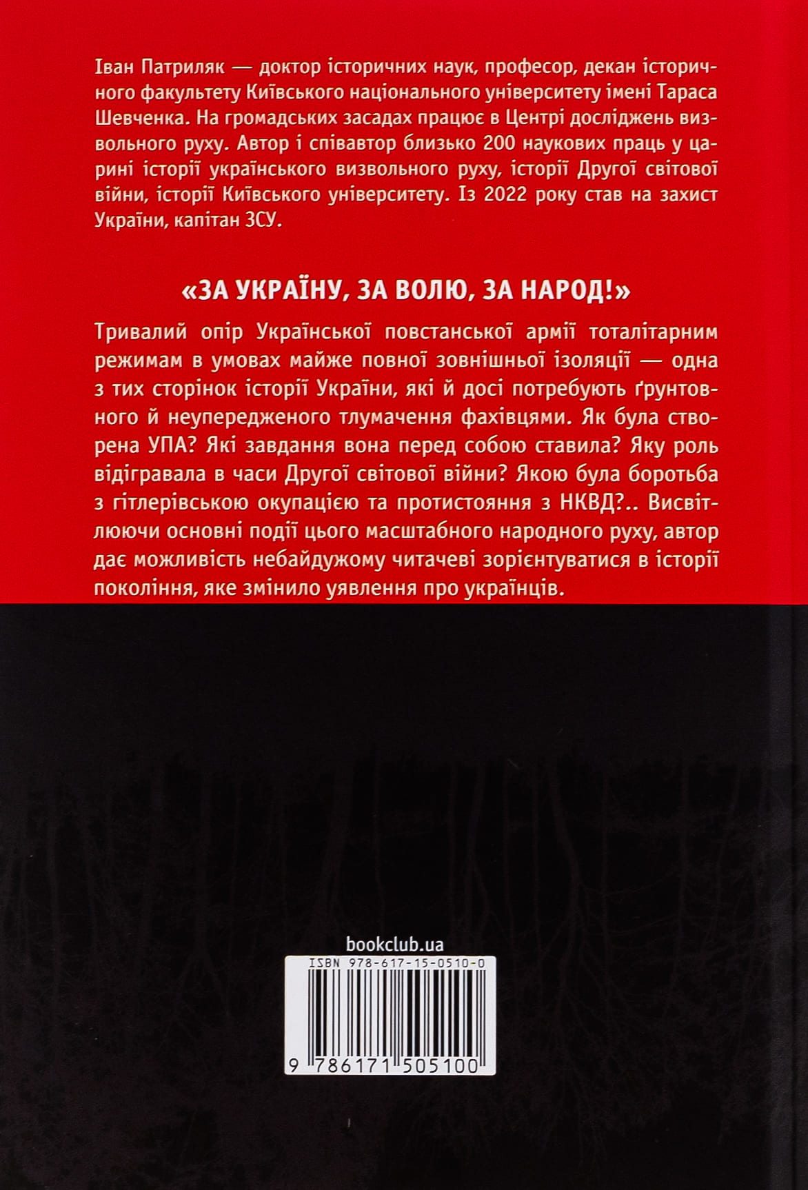 Книга "Патриляк І. Перемога або смерть. Український визвольний рух у 1939-1960 роках" (у) (5100) 1