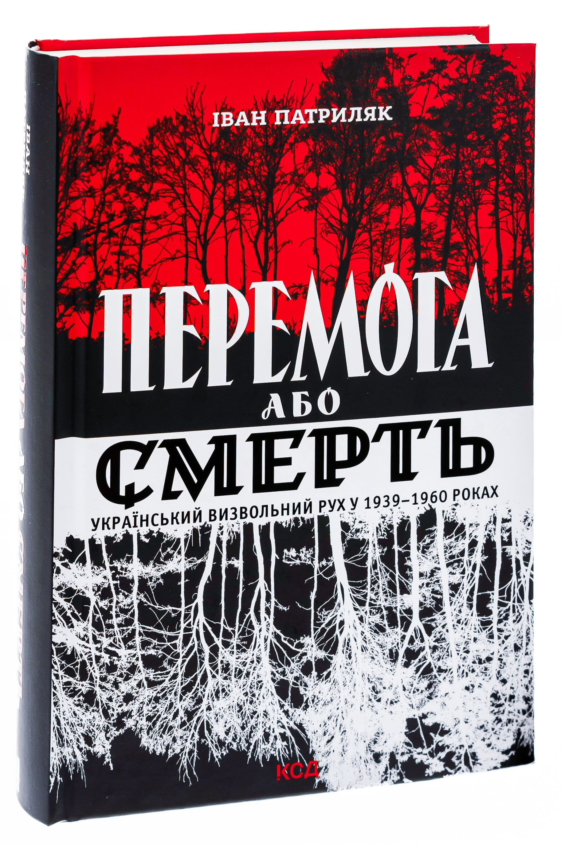 Книга "Патриляк І. Перемога або смерть. Український визвольний рух у 1939-1960 роках" (у) (5100) 2