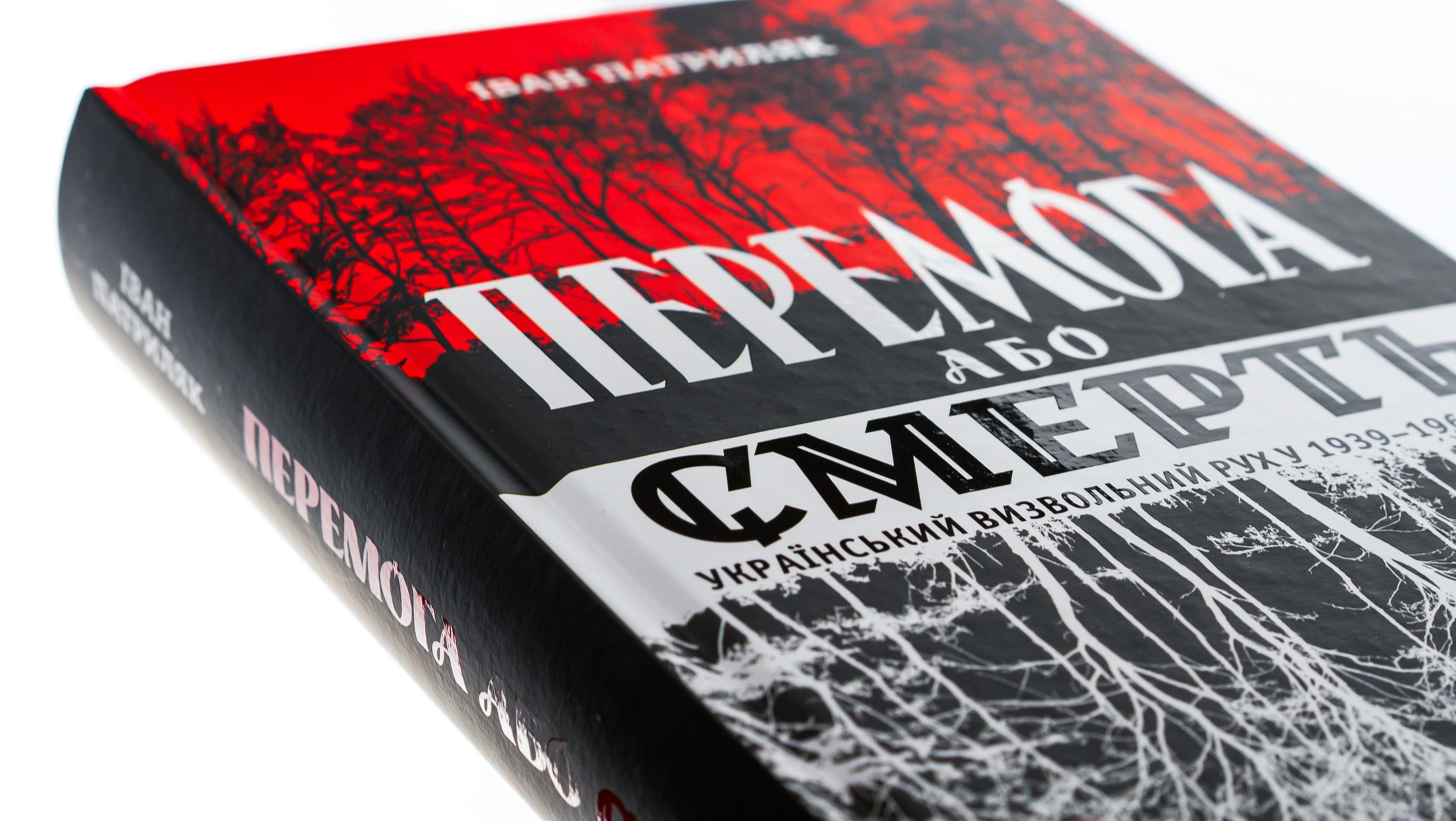 Книга "Патриляк І. Перемога або смерть. Український визвольний рух у 1939-1960 роках" (у) (5100) 3