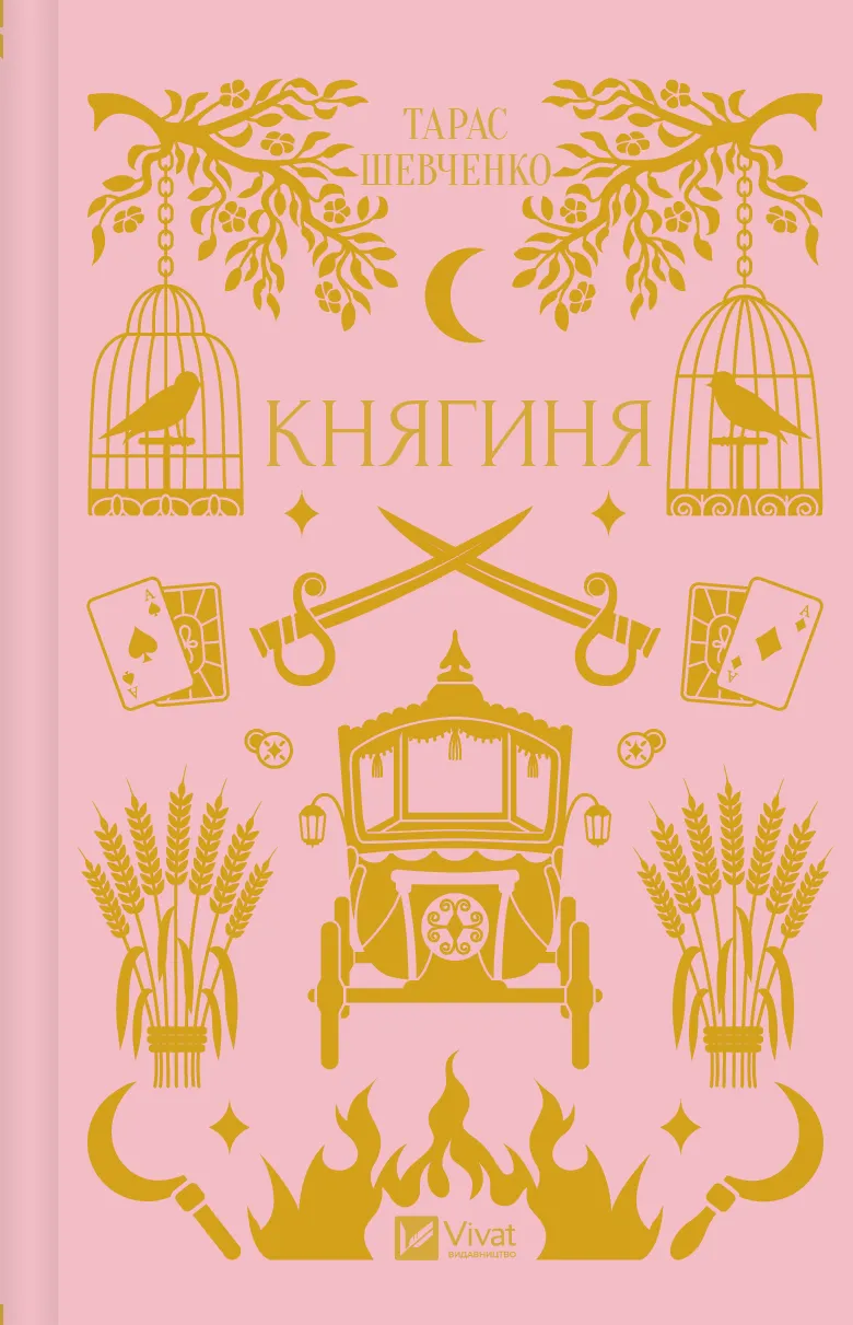 Книга "Шевченко Т./ упор. Александр Боронь. Княгиня /зі зрізом/" (у) (6712)