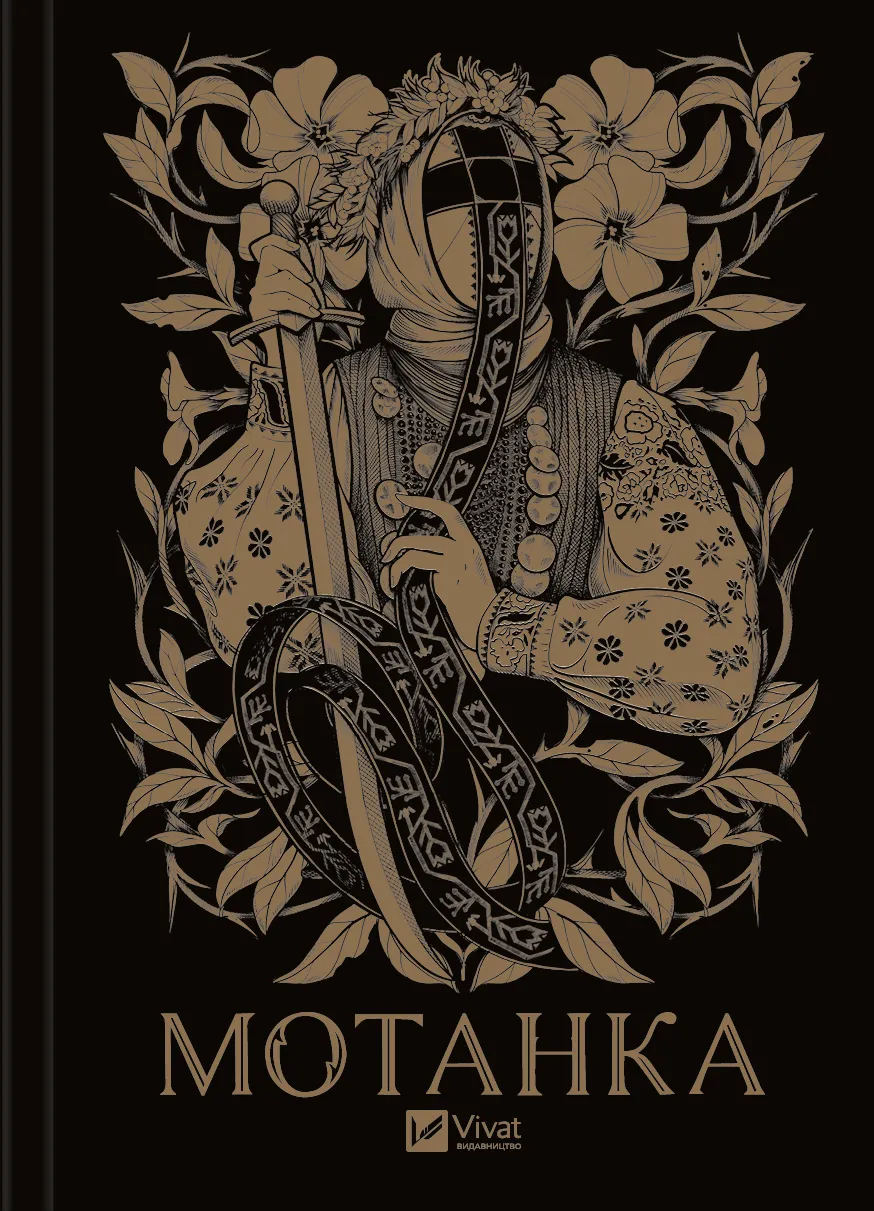 Книга "Мотанка" (у) (6385)