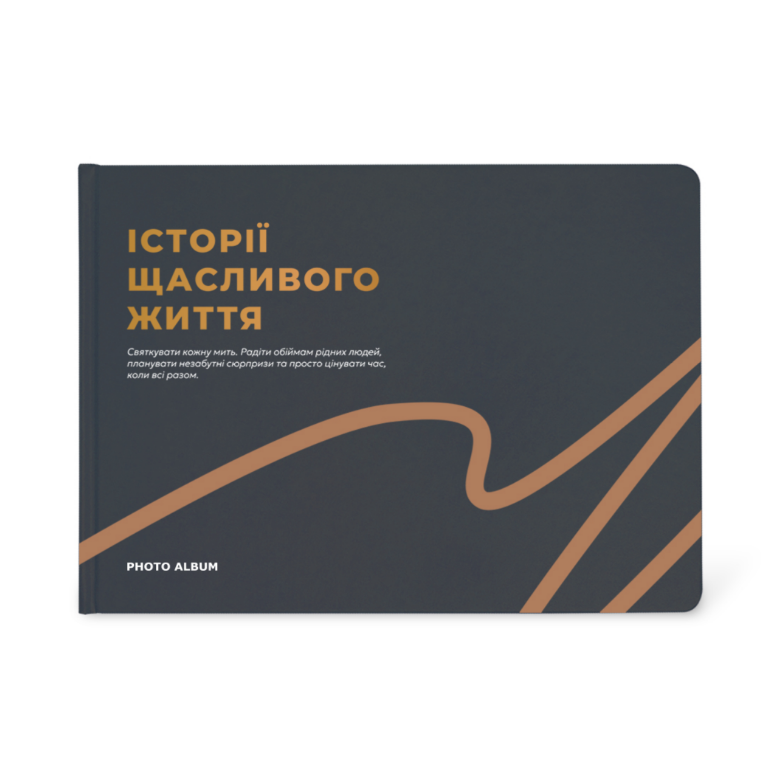 Фотоальбом "Історії щасливого життя" А4, графітовий, orner-2344