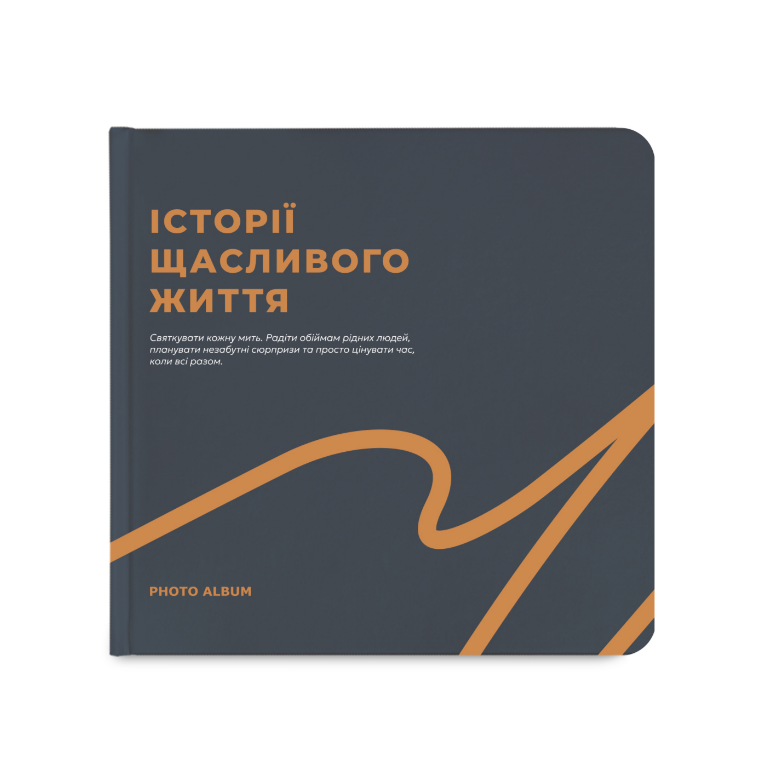 Фотоальбом "Истории счастливой жизни", графитовый, orner-2097