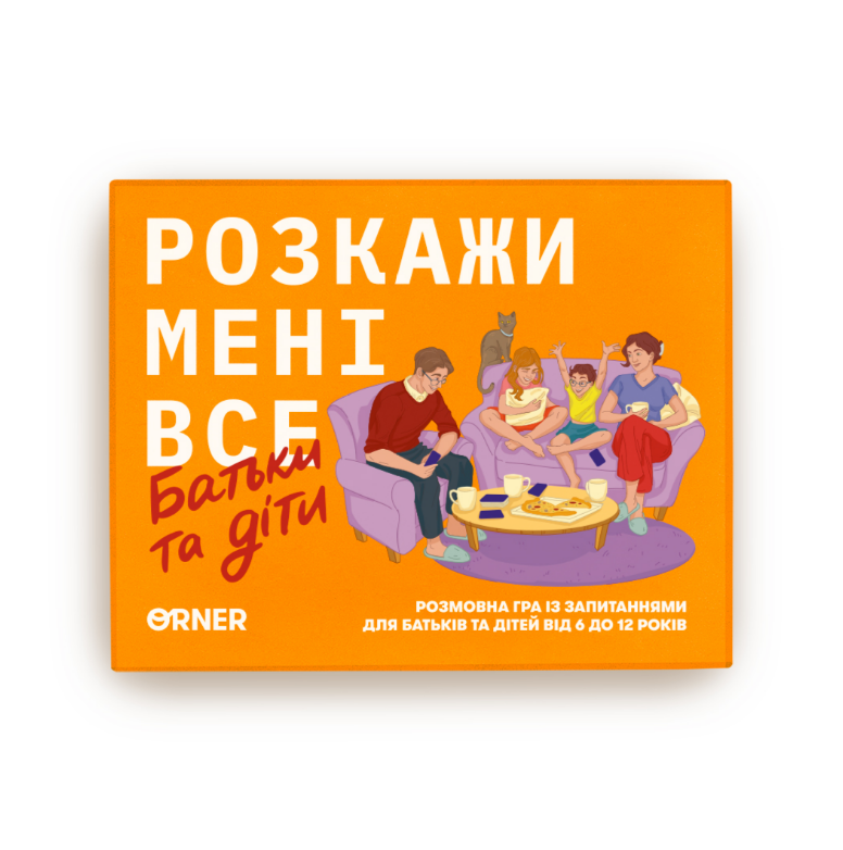 Разговорная игра "Расскажи мне все! Расскажи мне все. Родители и дети", orner-2104 1