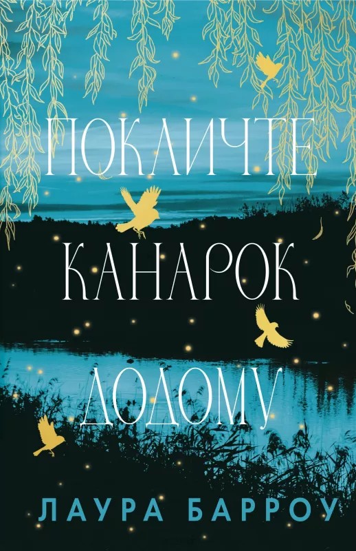Книга "Барроу Л. Позовите канареек домой" (у) (3107)