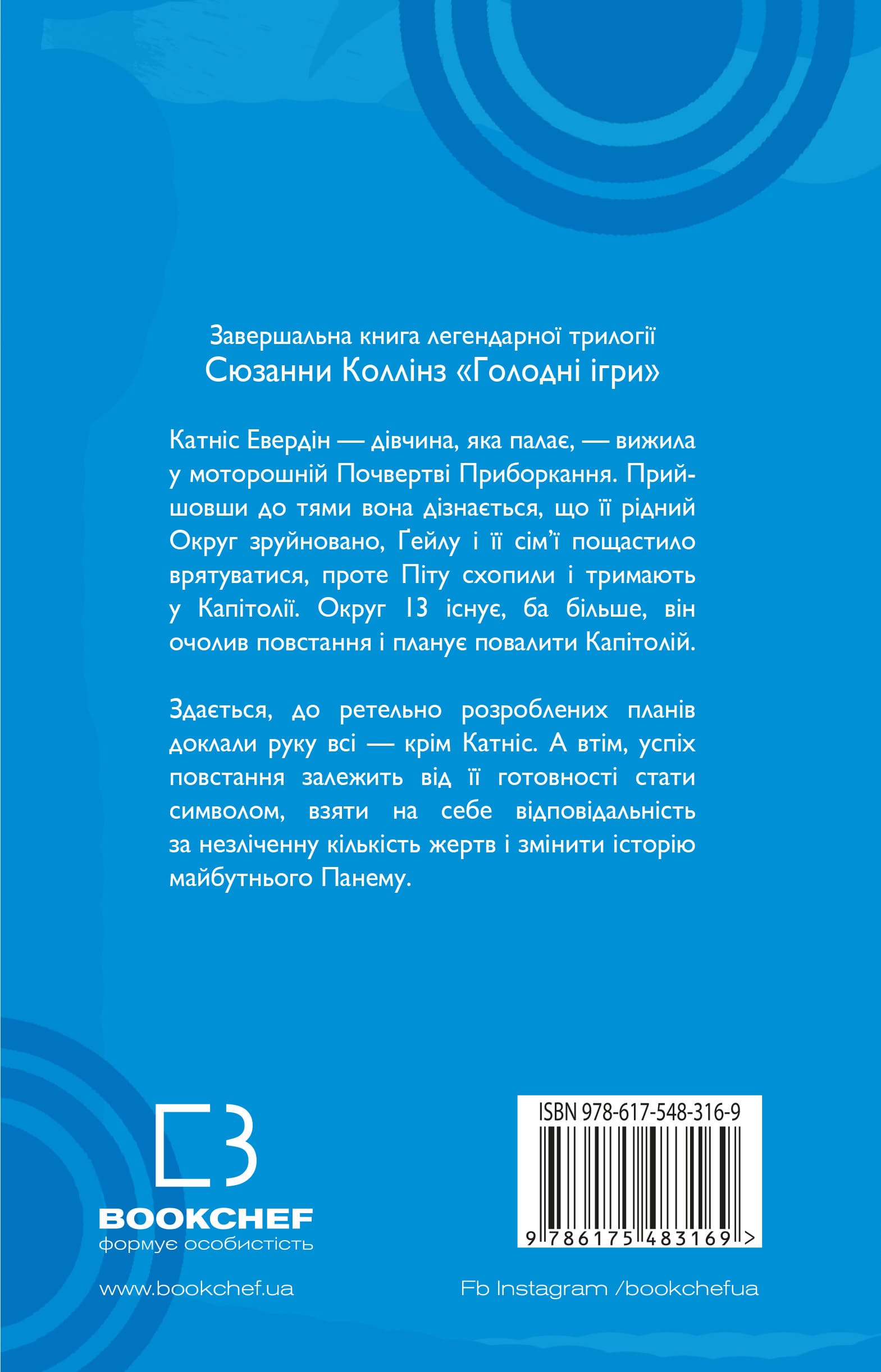 Книга "Коллинз С. Голодные игры. Кн.3: Пересмешница" (у) (3169) 1