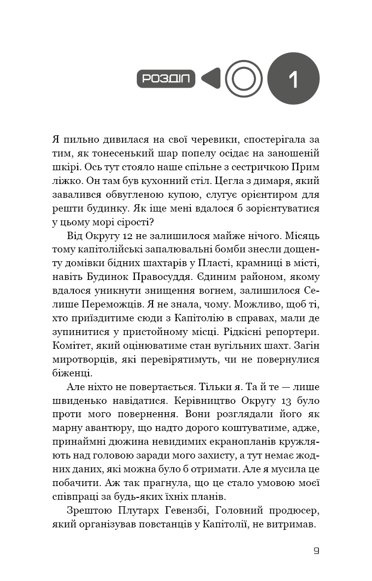 Книга "Коллинз С. Голодные игры. Кн.3: Пересмешница" (у) (3169) 4