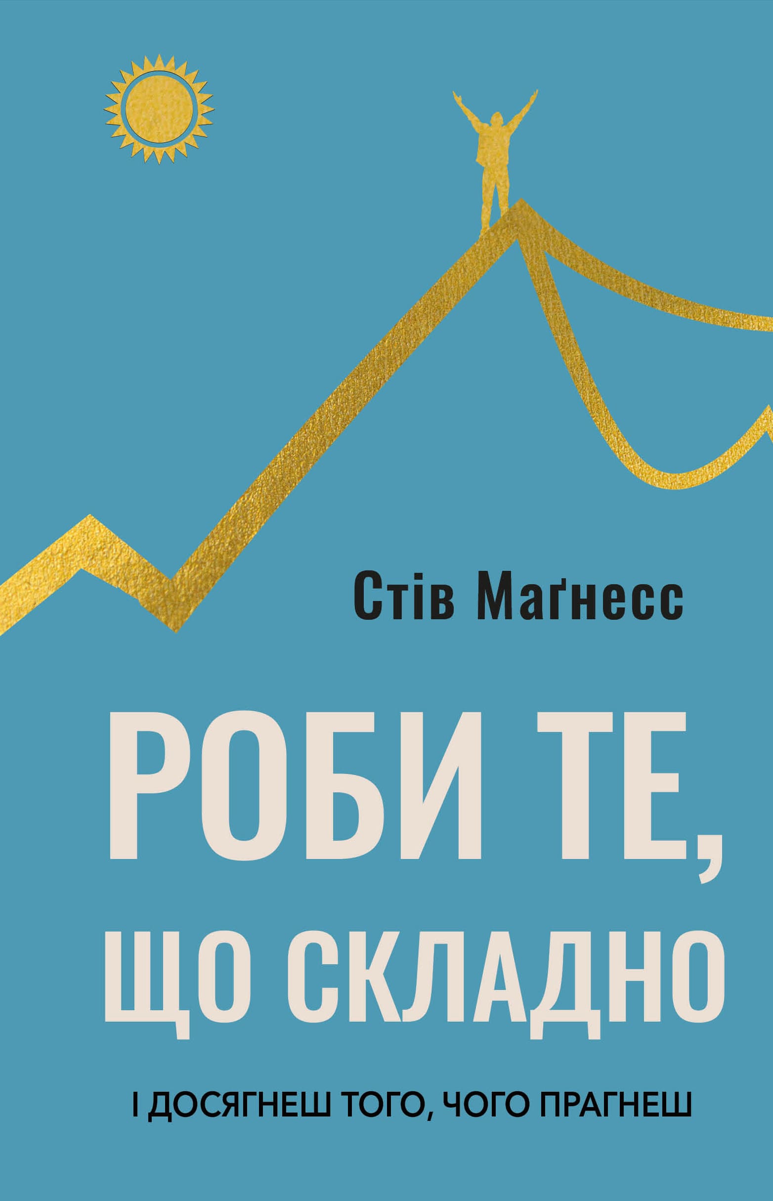 Книга "Маґнесс С. Роби те, що складно. І досягнеш того, чого прагнеш" (у) (2667)
